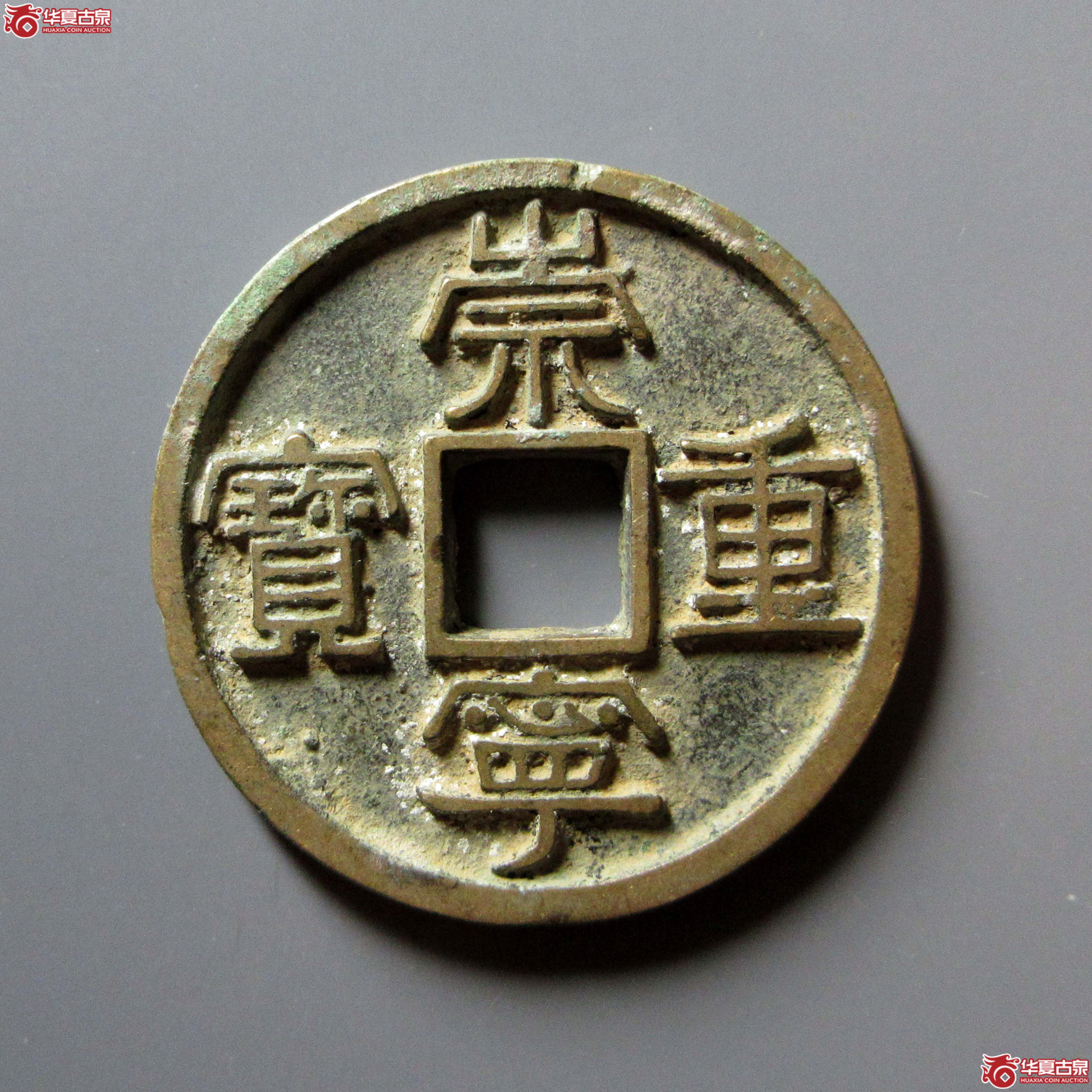 崇宁重宝美制大字离宝成交图
