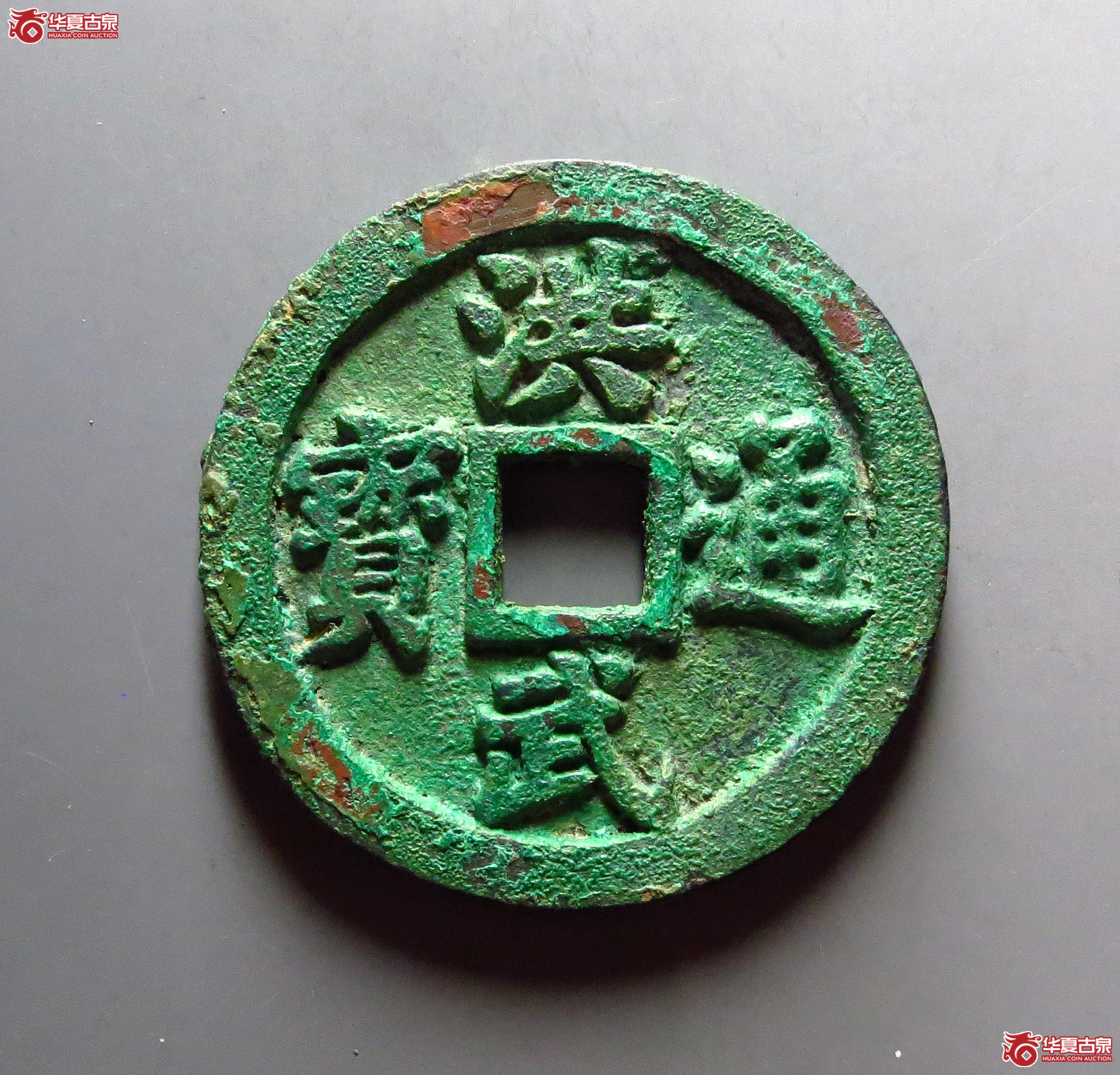(华夏评级 极美86)洪武通宝背十一两福版成交图