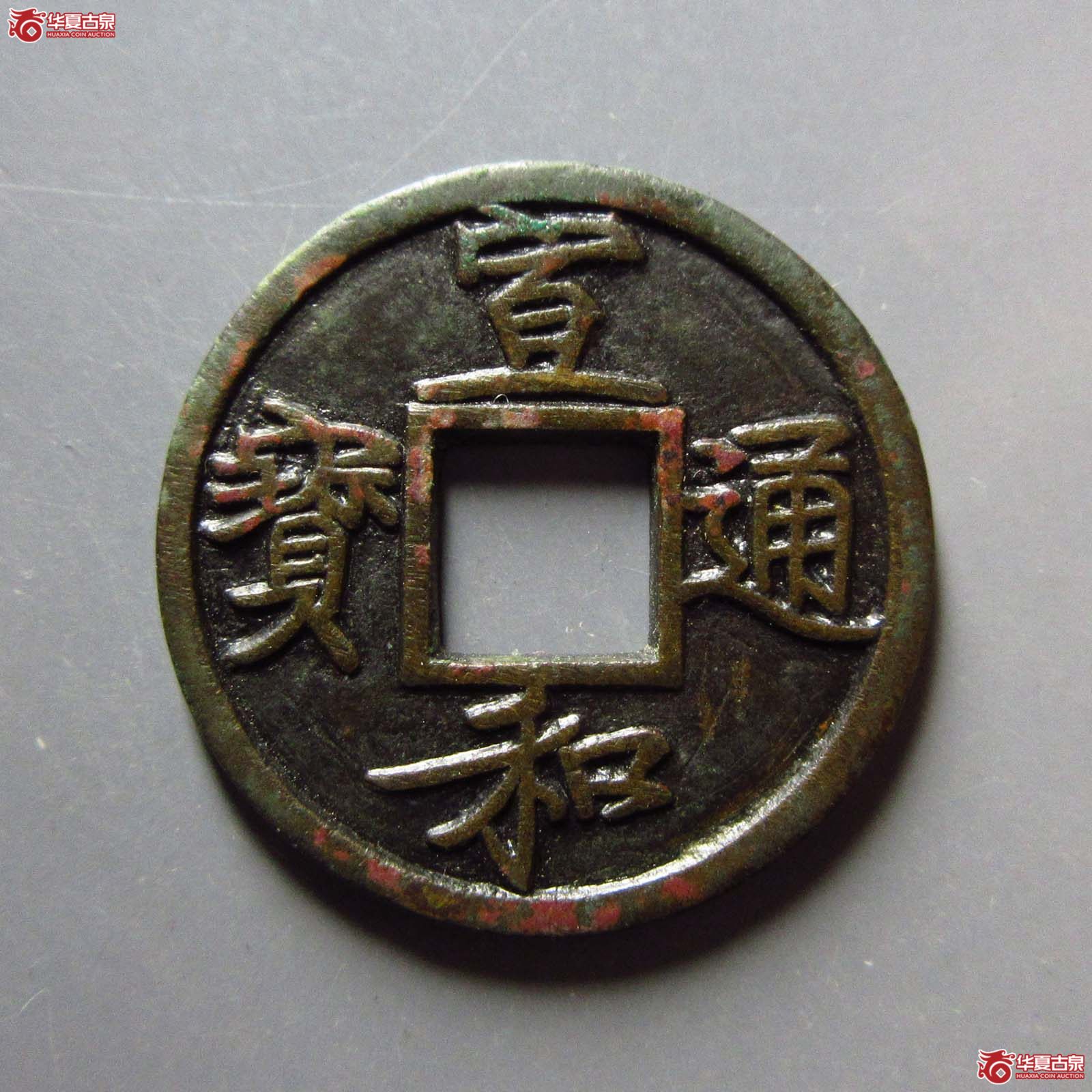 (华夏评级 极美84)宣和通宝小平背陕铁母成交图