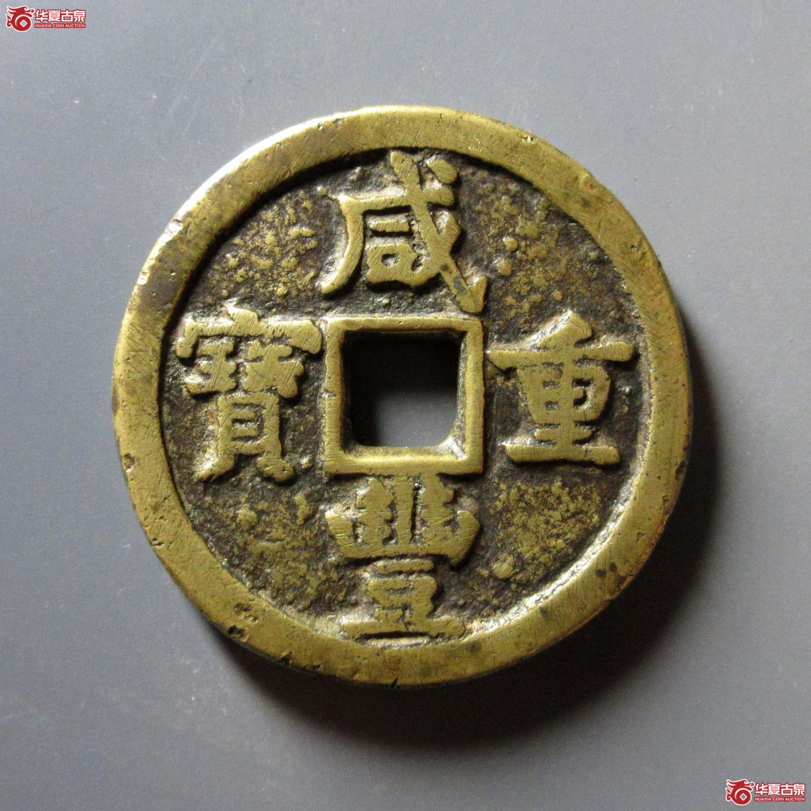 (华夏评级 极美80)咸丰重宝宝德当五十成交图