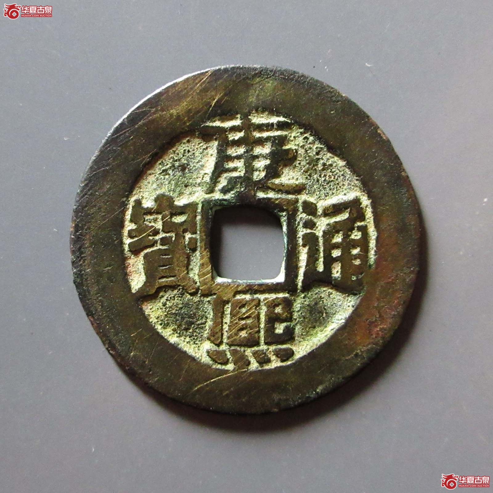 康熙通宝满汉东临手双点通成交图