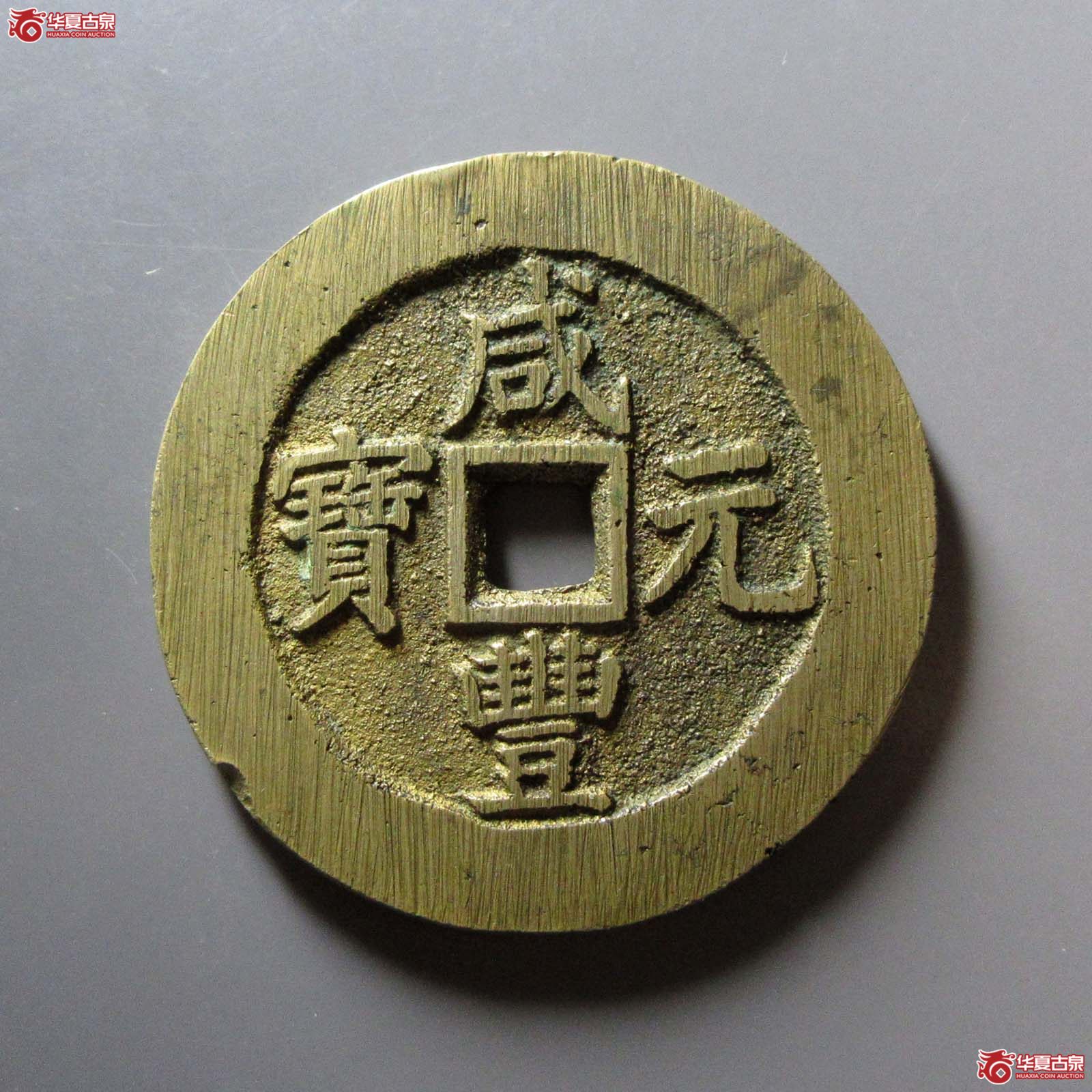 (华夏评级 极美85)咸丰元宝宝苏当百规制成交图