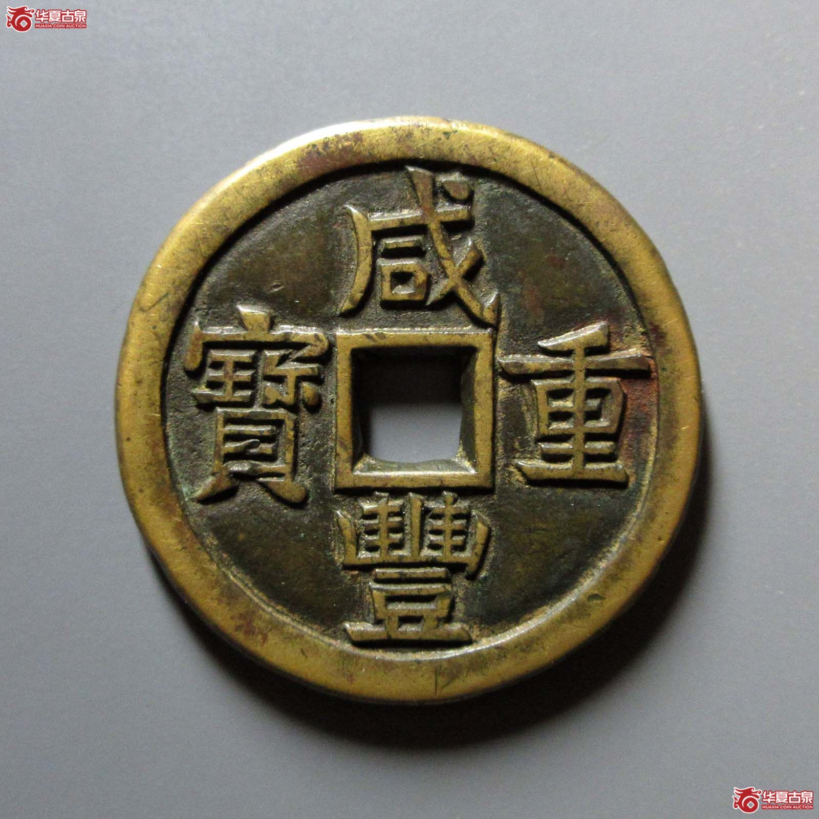 (华夏评级 极美84)咸丰重宝宝源当十大样母钱成交图
