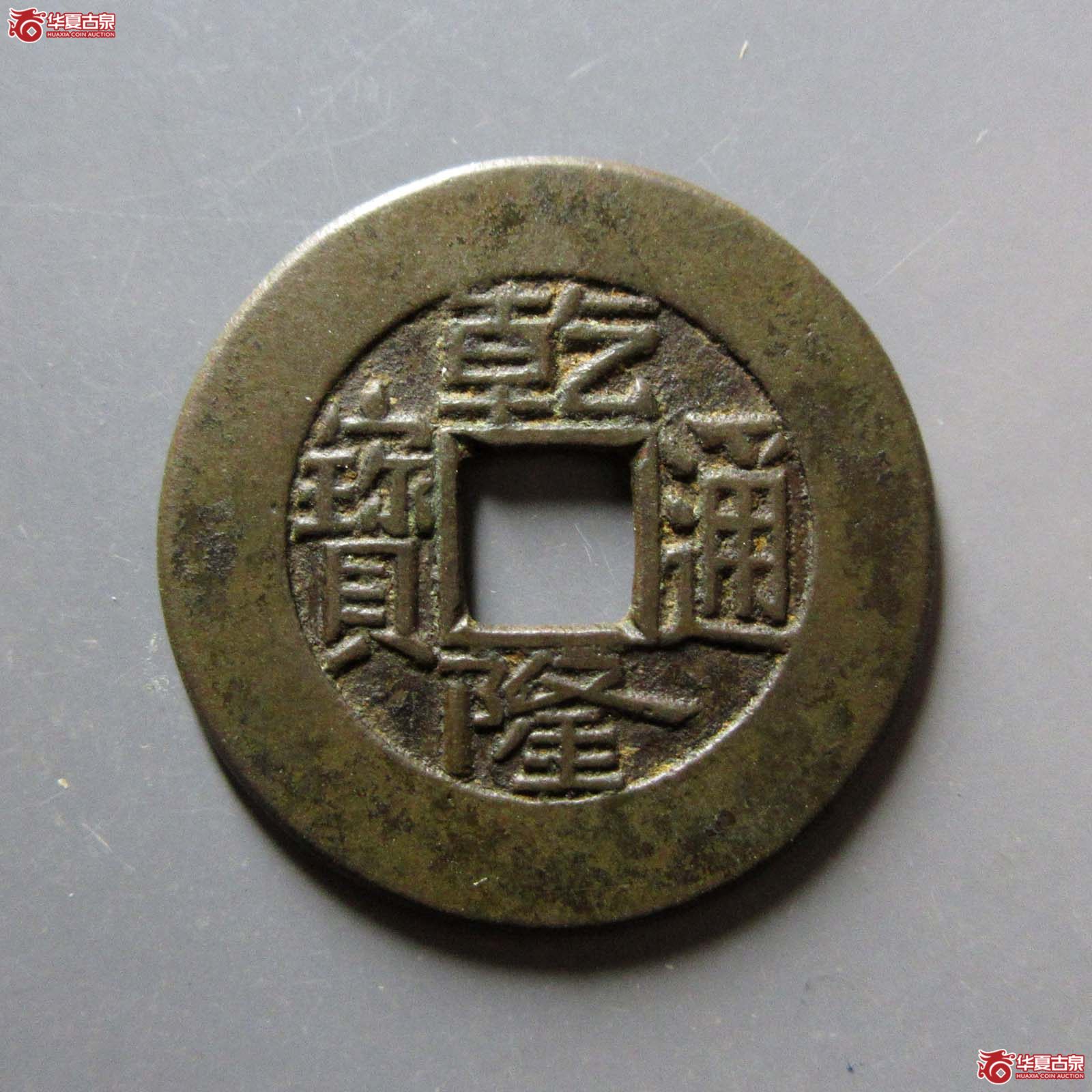 (华夏评级 极美86)乾隆通宝宝泉母钱双评级成交图