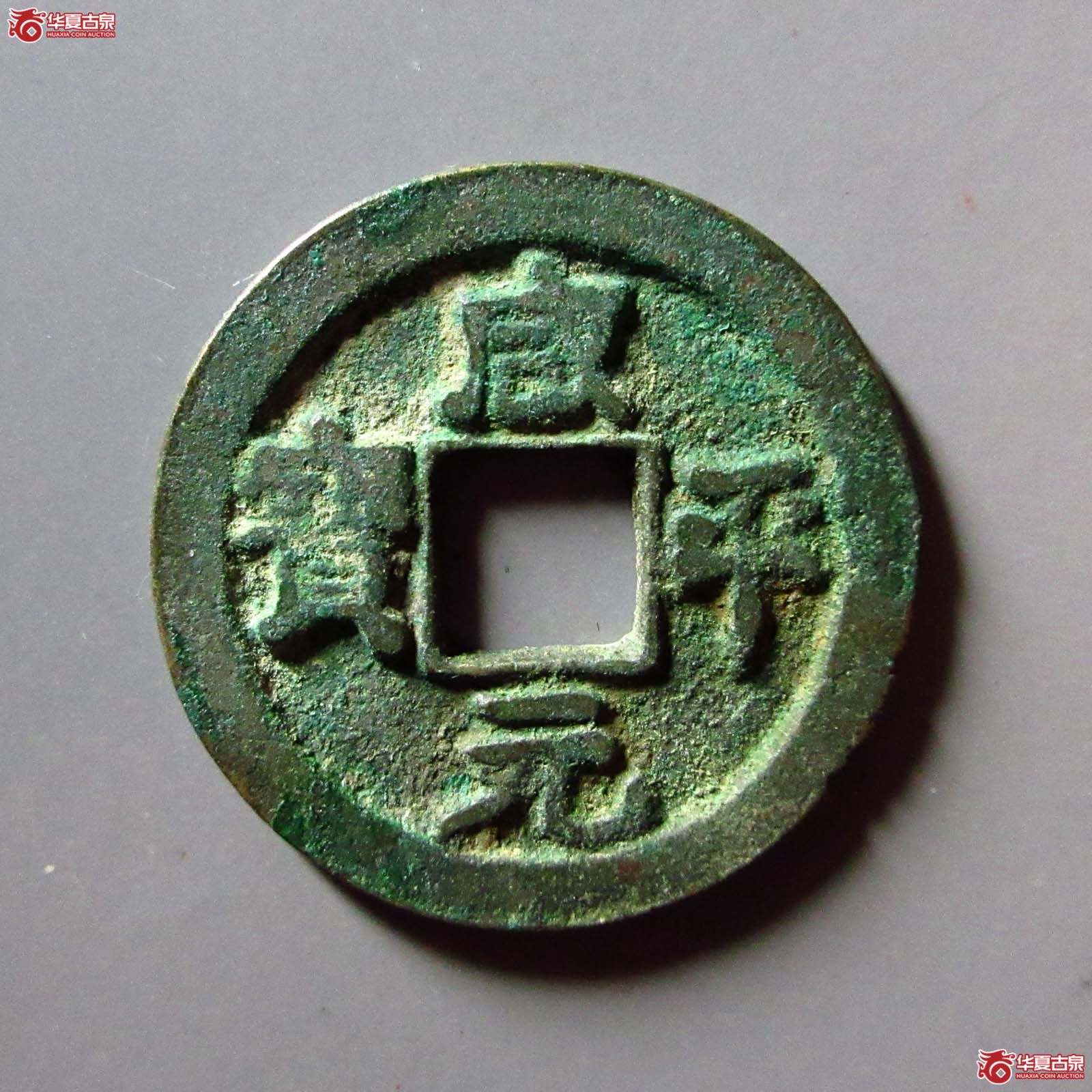 （华夏评级 极美86）咸平元宝阔宝成交图