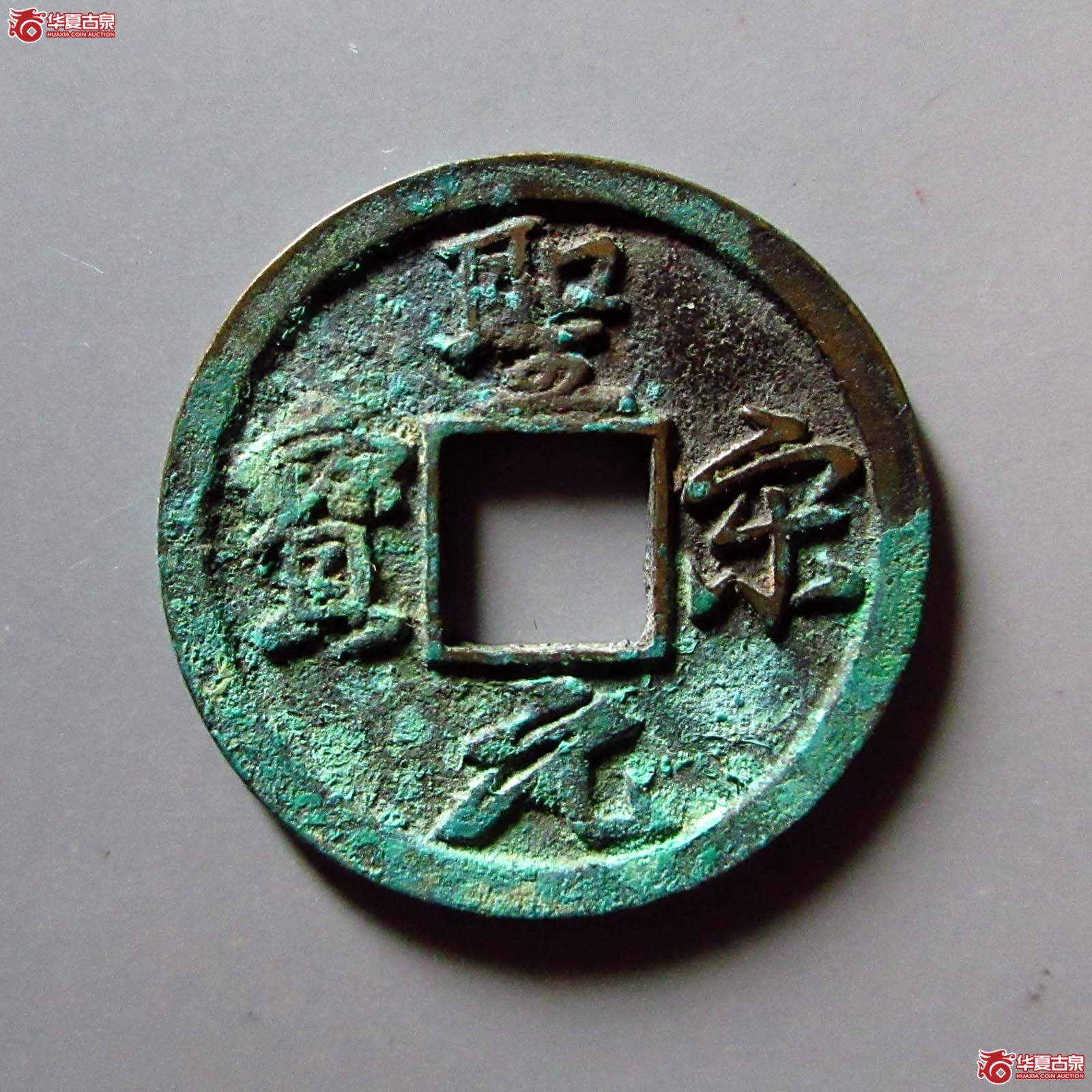 圣宋元宝美制结圣成交图
