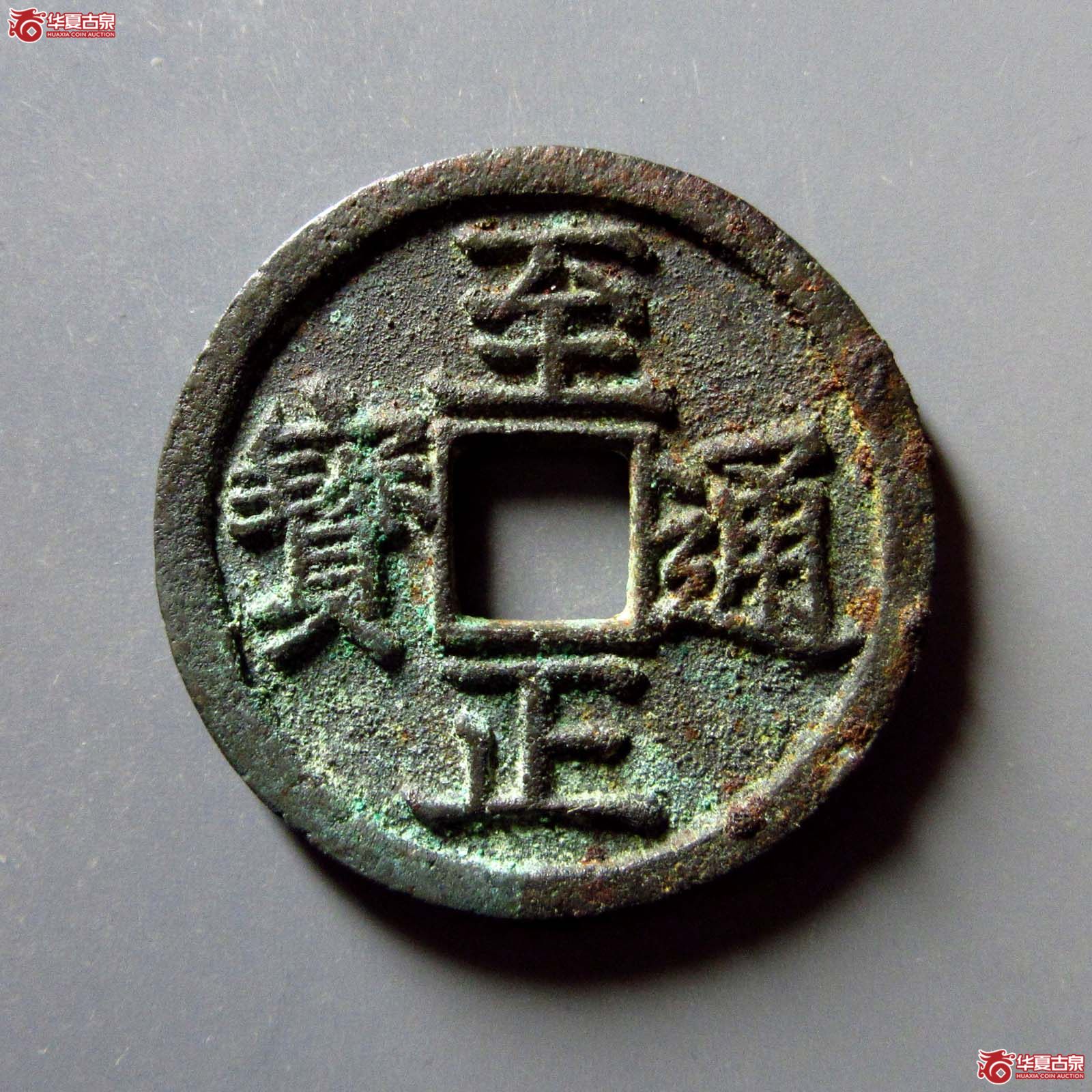 （华夏评级 极美84）至正通宝折二背辰成交图