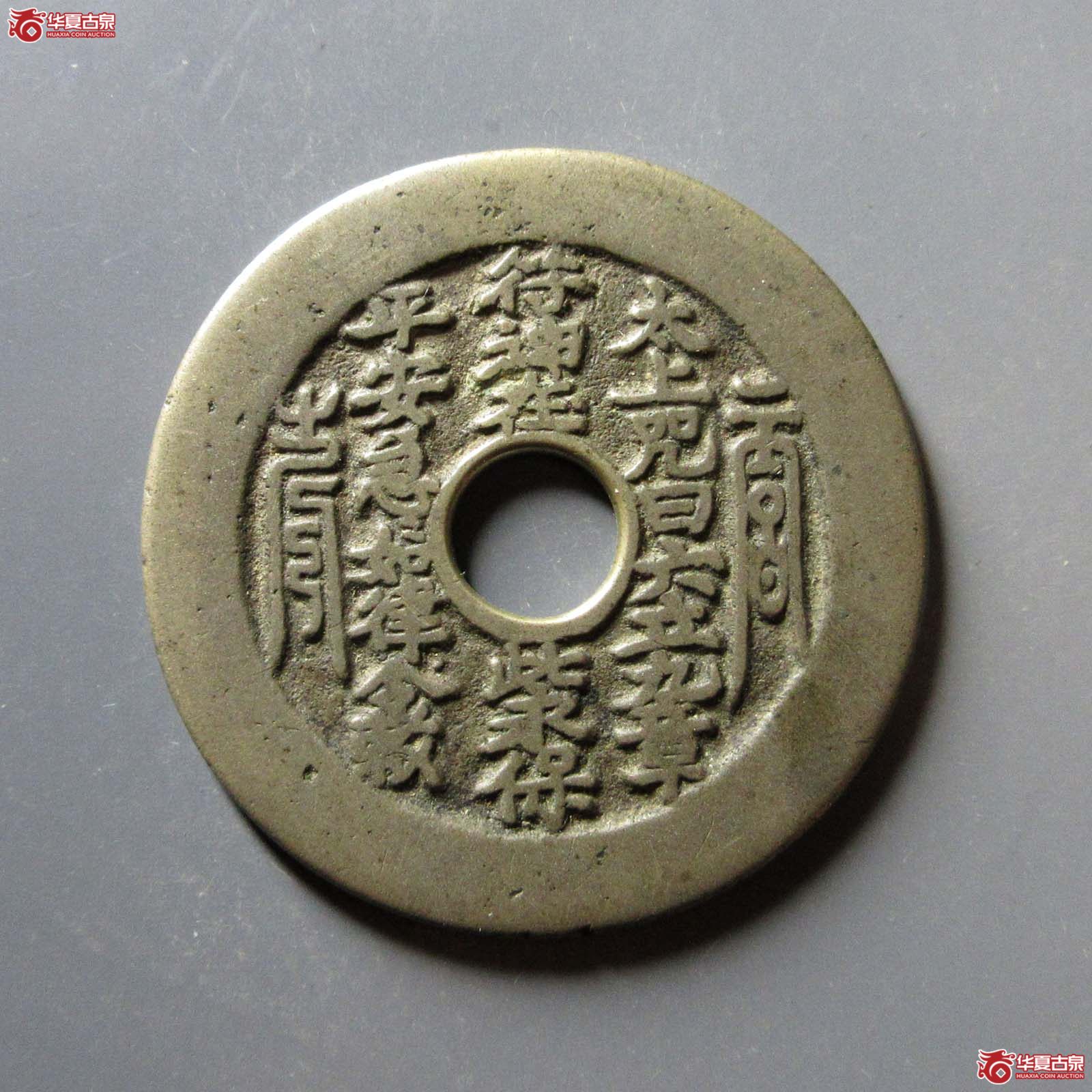 （华夏评级 极美82）太上咒背老君八卦花钱成交图