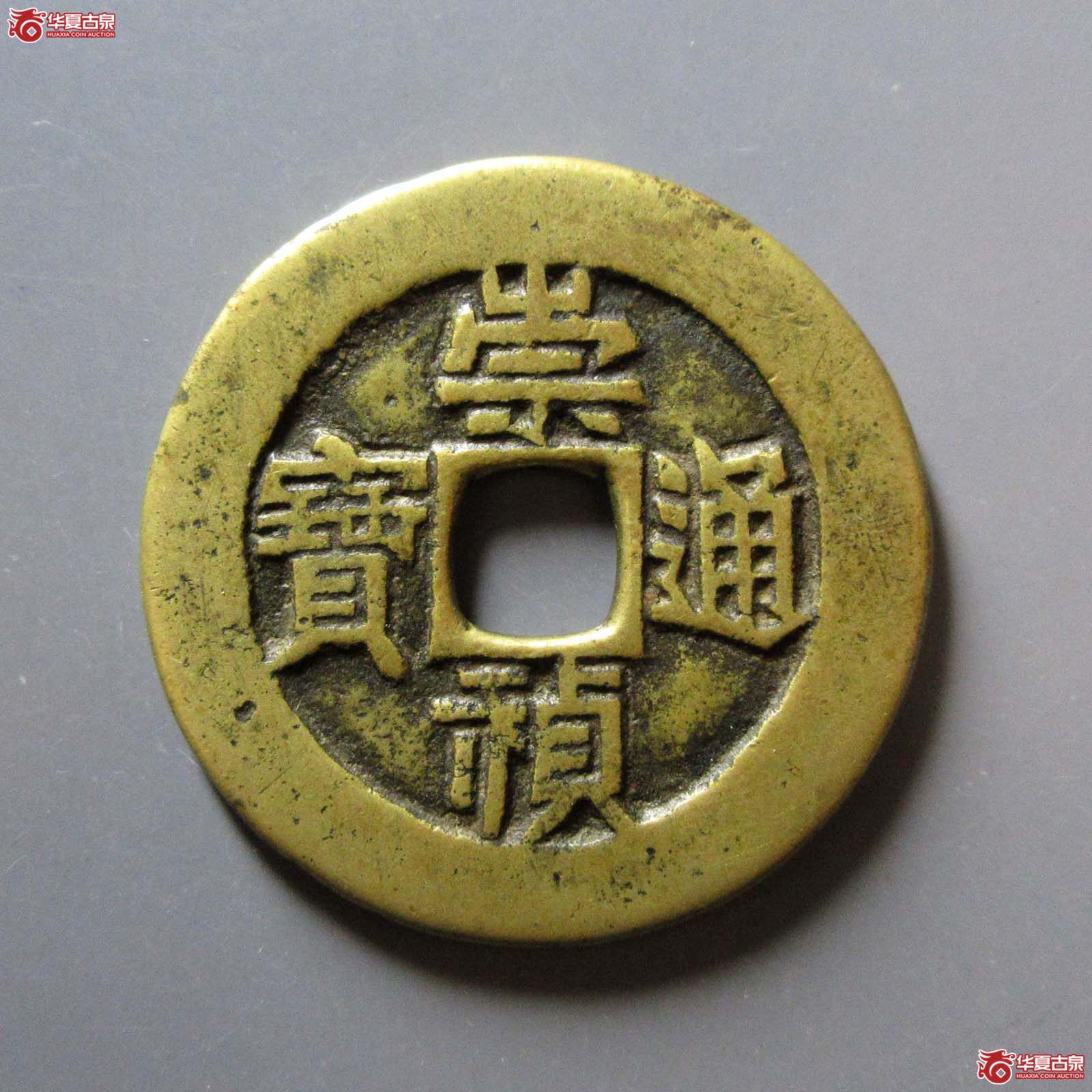 崇祯通宝 工五（轩德泉评 85）成交图