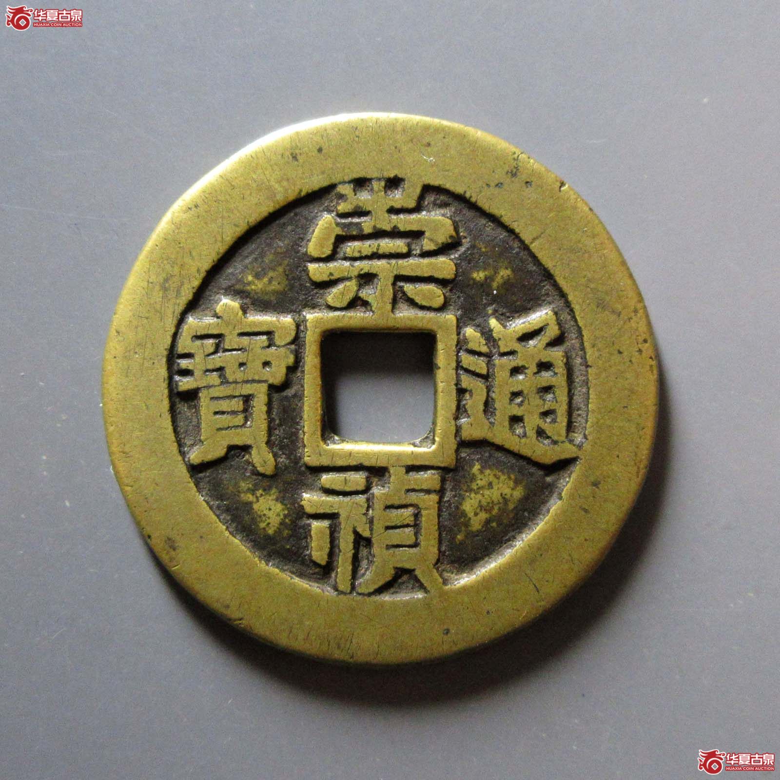崇祯通宝 户五（轩德泉评 85+）成交图