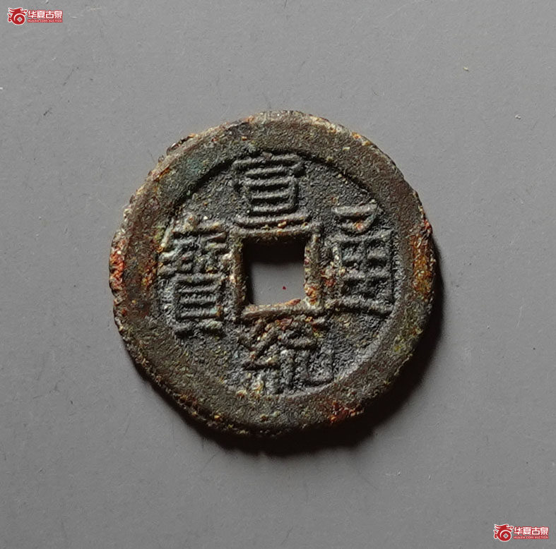 （华夏评级 极美86）宣统通宝宝泉母坯成交图