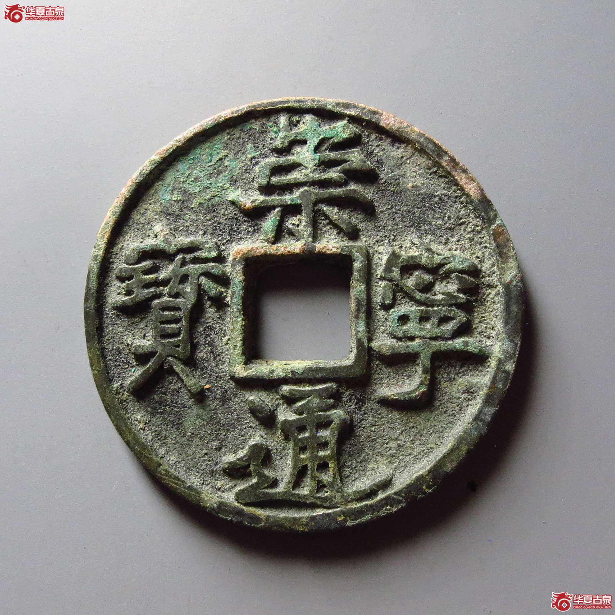 崇宁通宝异书长尾通成交图
