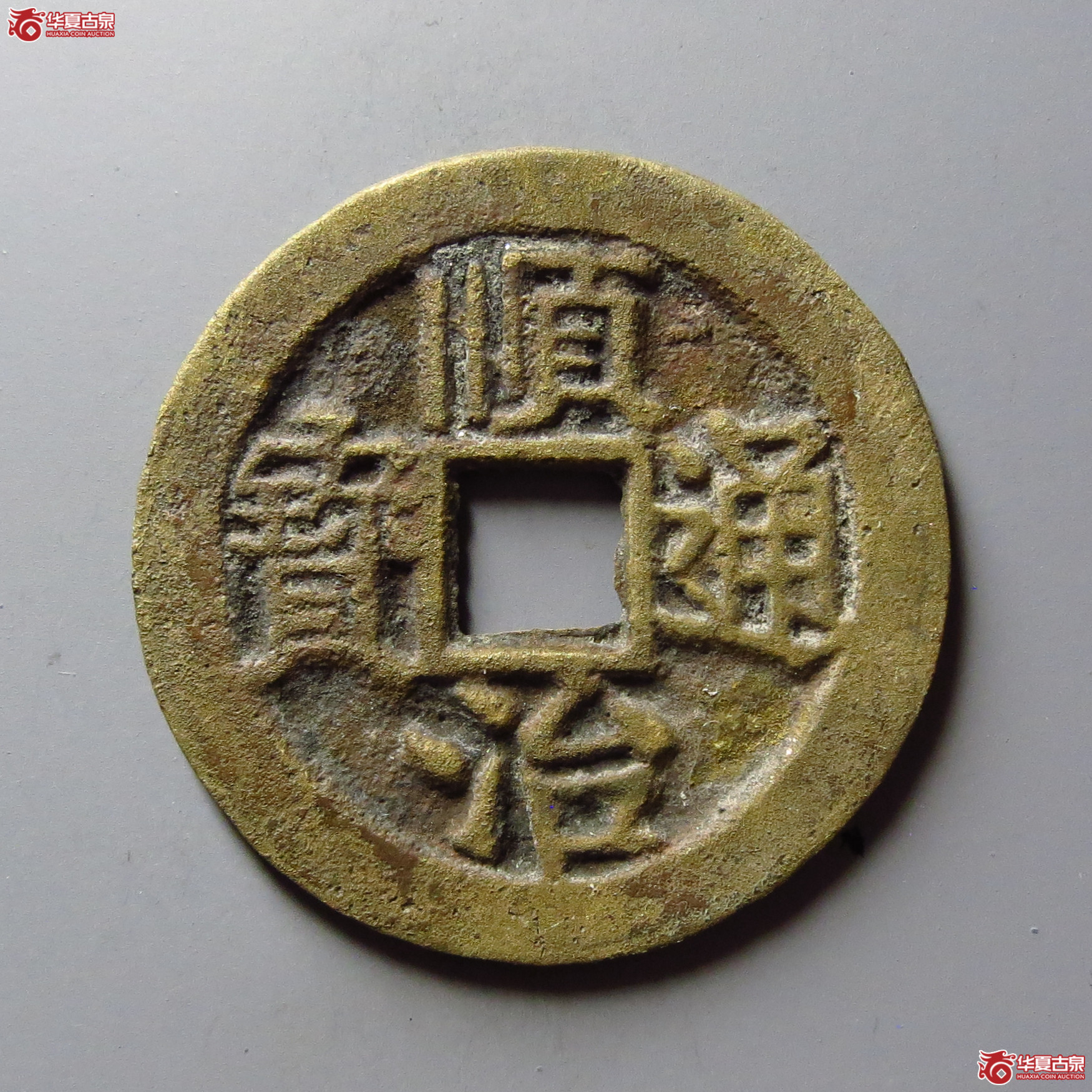 顺治通宝背上荆成交图