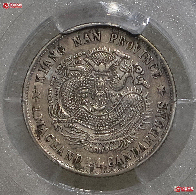 PCGS-92 江南己亥一钱四分四厘 新龙成交图