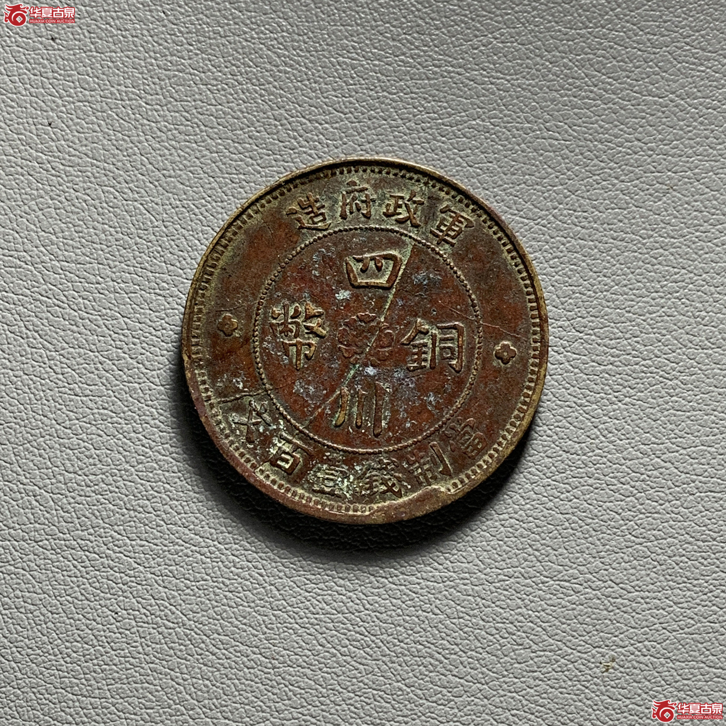 四川铜币壹百文成交图