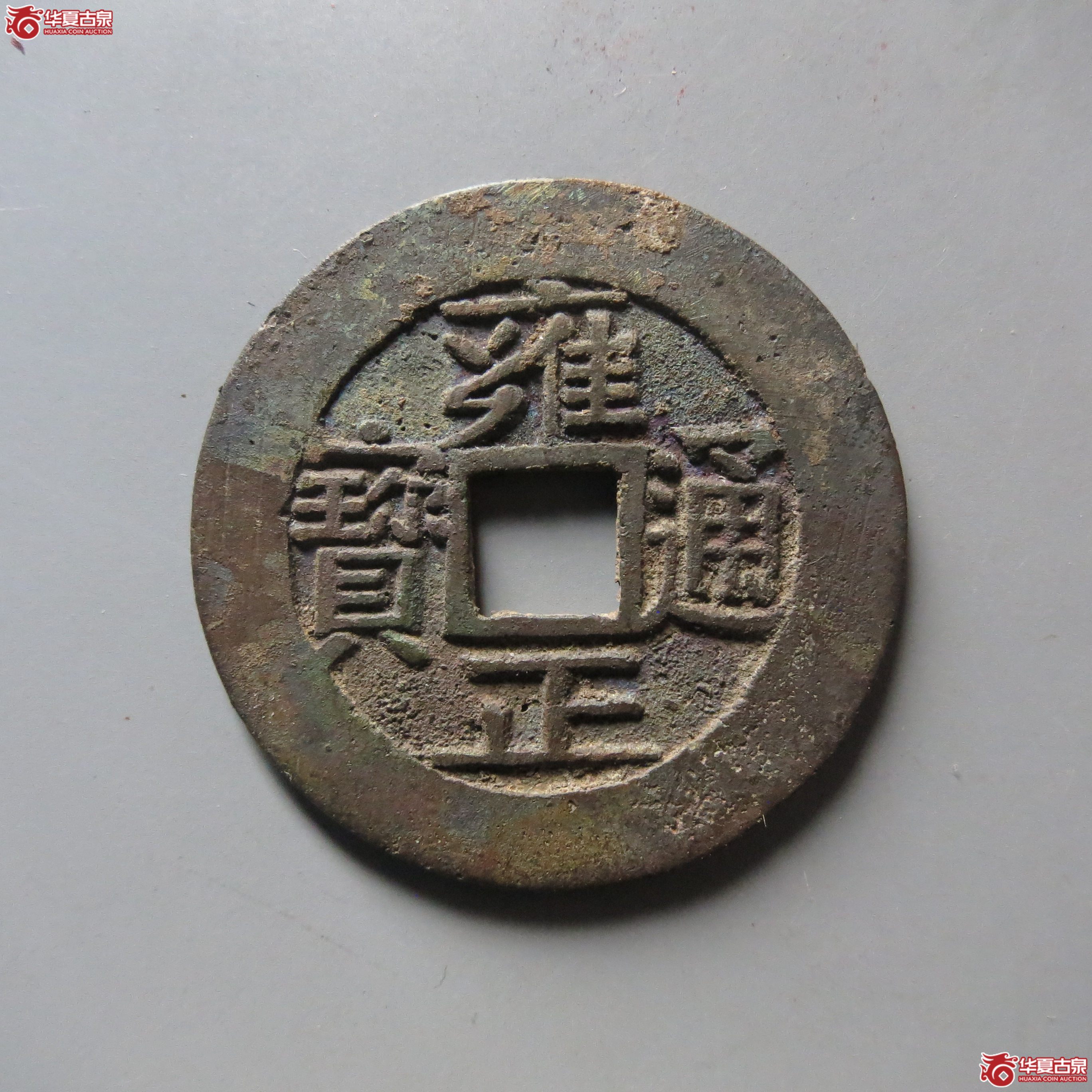 雍正通宝宝泉局(长和评级 美品 85)成交图