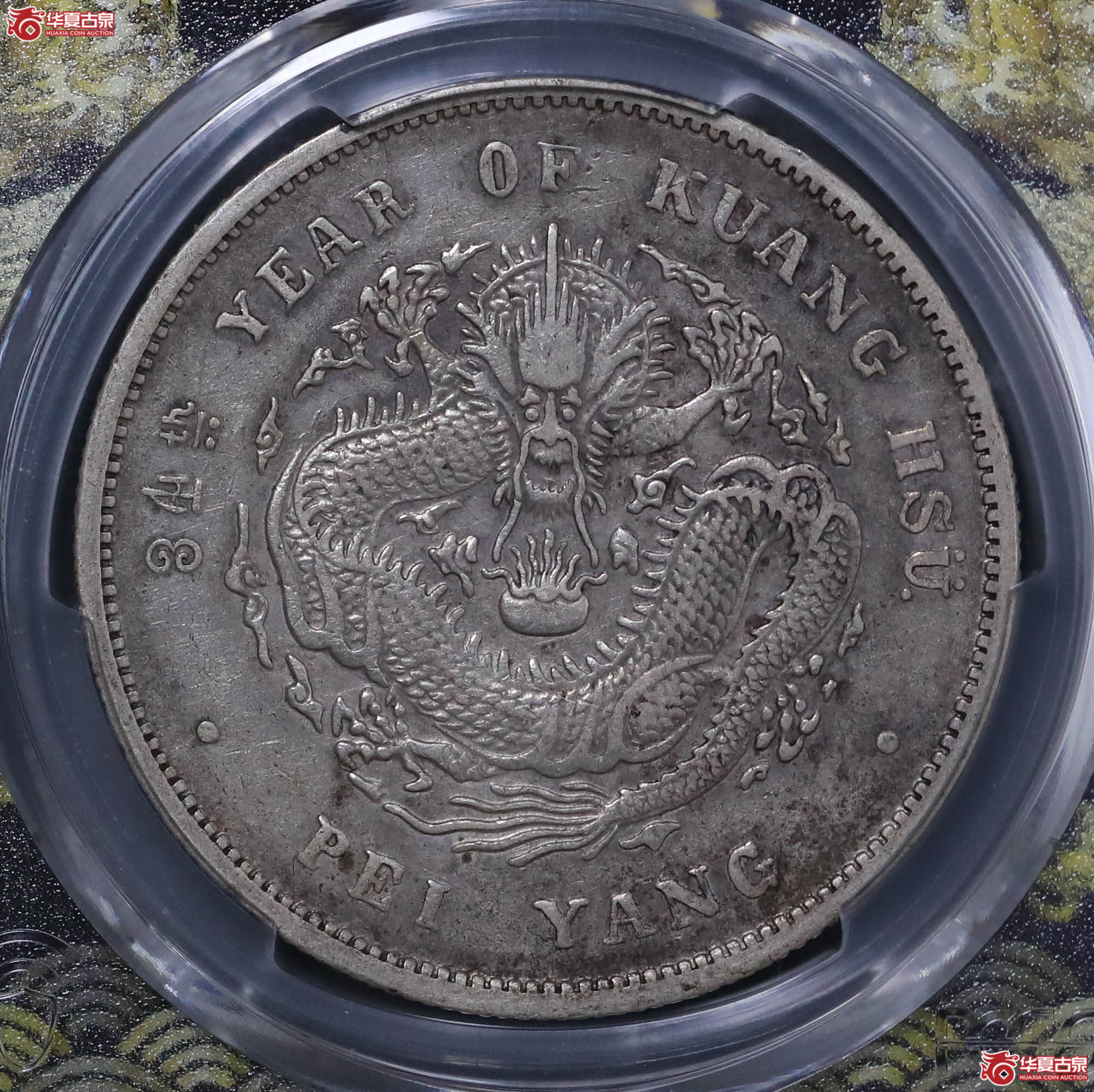 61/(PCGS XF97)北洋34年七钱二分(卷三旗四)成交图