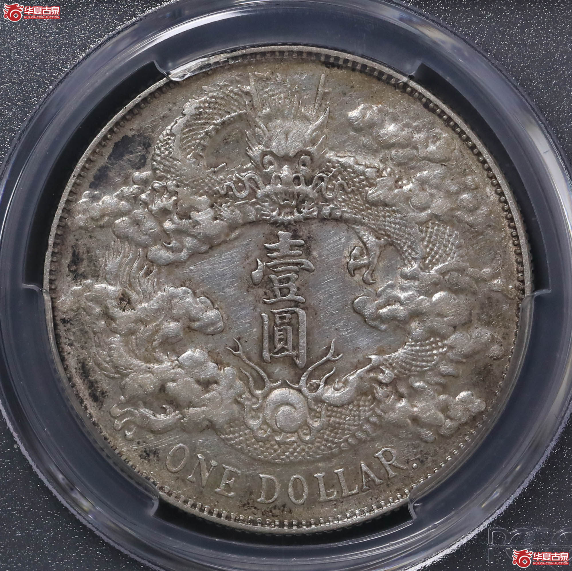 62／（PCGS-XF45）大清宣统三年壹圆,带点版成交图