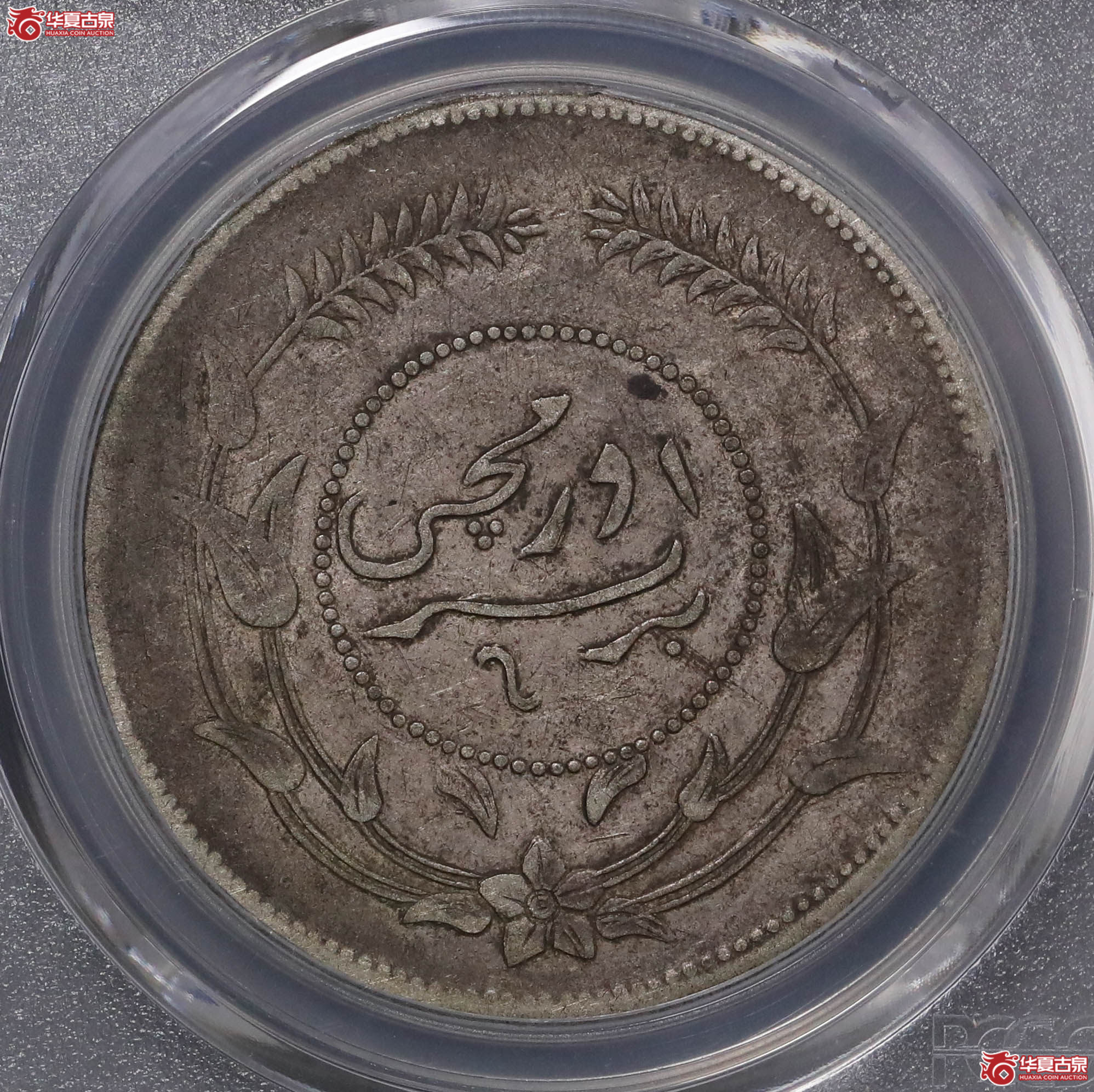 64／（PCGS-VF35）迪化六年壹两（小叶无花，背逆170度）成交图