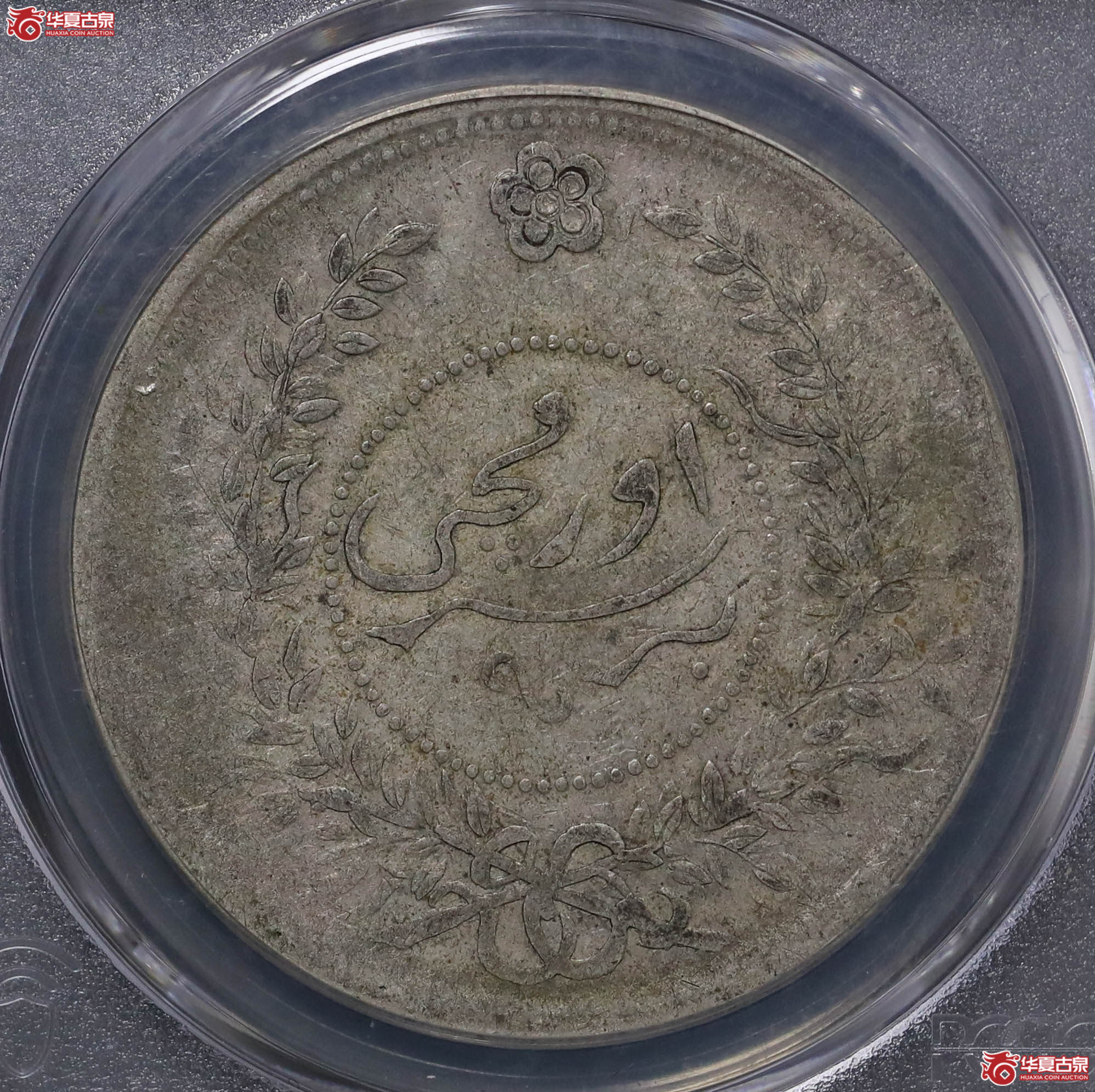 66／（PCGS-VF35）迪化七年壹两成交图