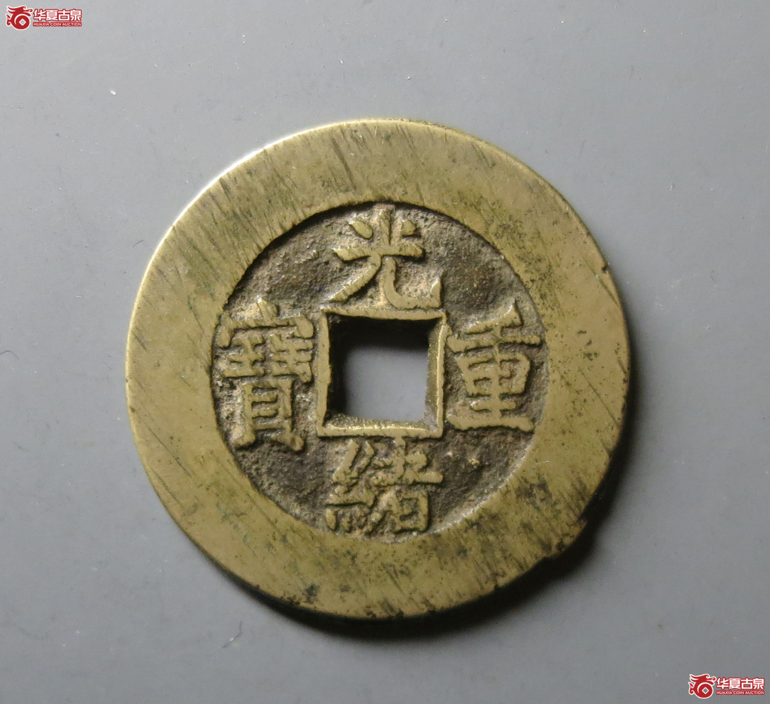 (华夏评级 极美88)光绪重宝宝泉当十大样成交图