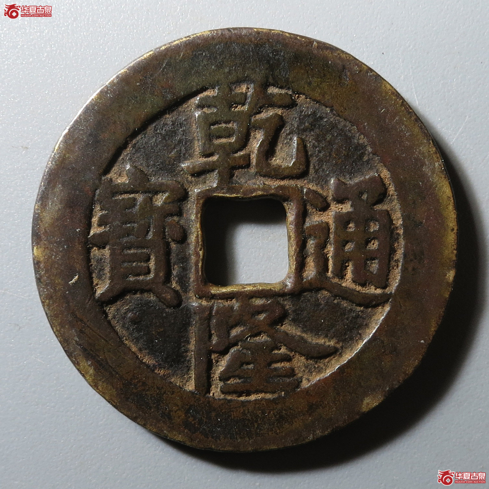 乾隆通宝宝泉真书大样成交图