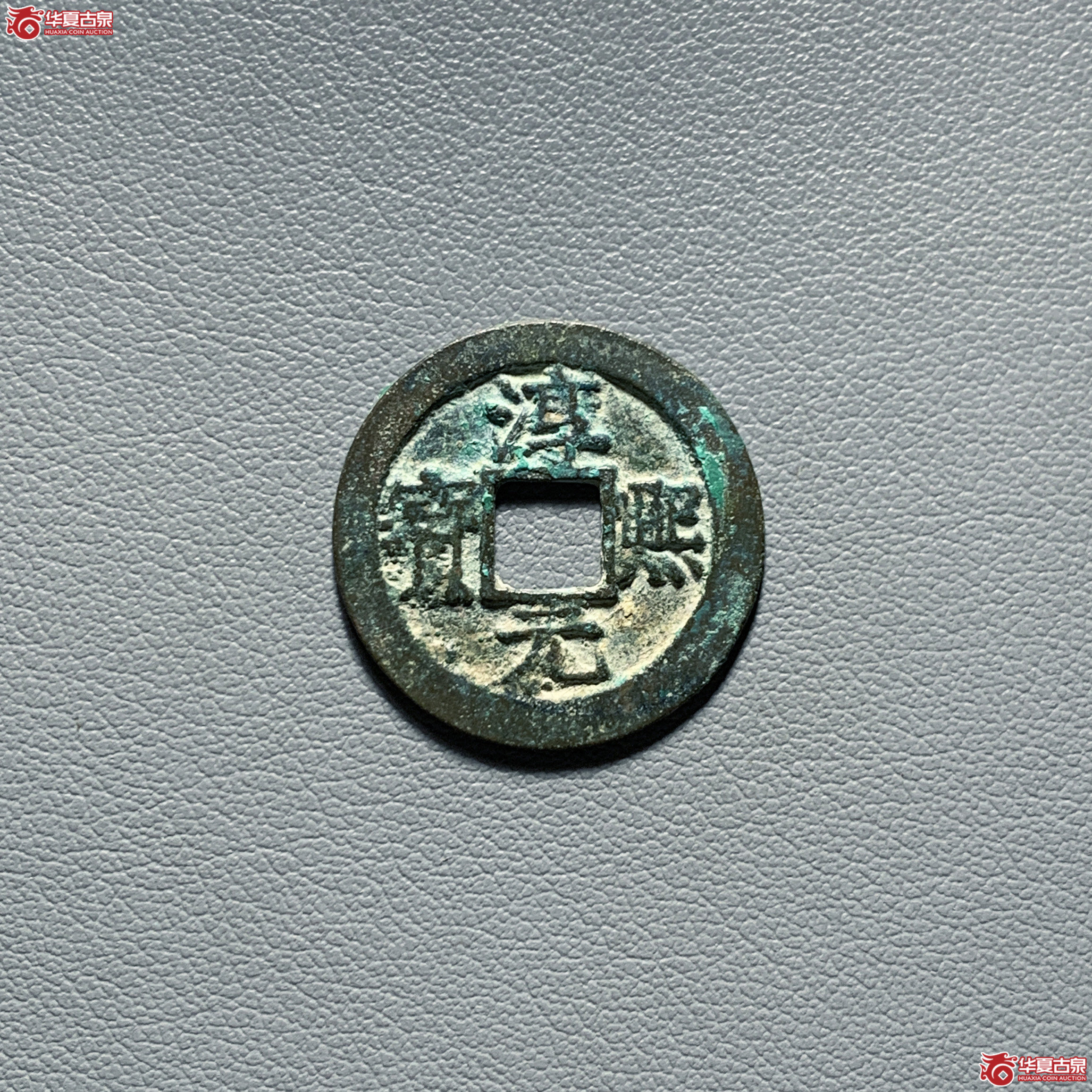 淳熙元宝折二背十顺点熙(公博评级 美85) 【青岛授权单位】成交图