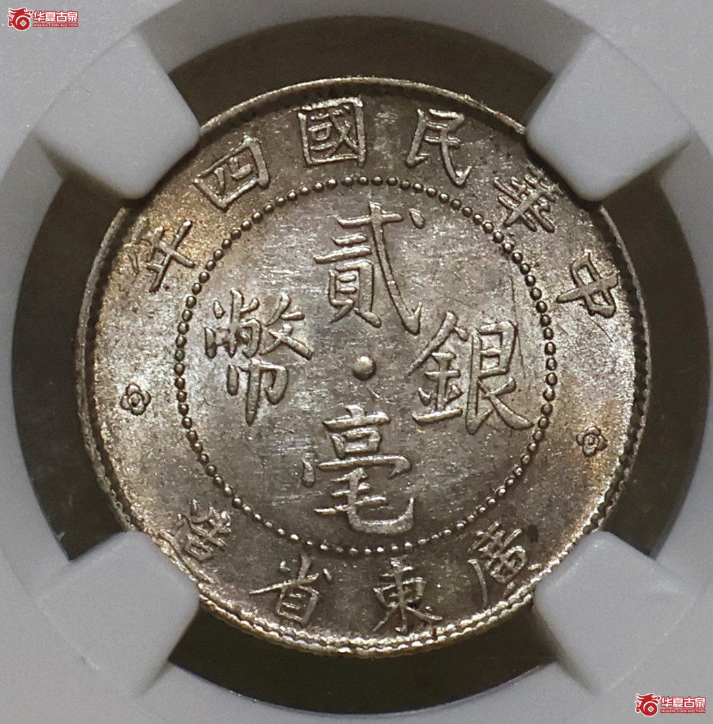 NGC-MS61 民国四年广东贰毫成交图