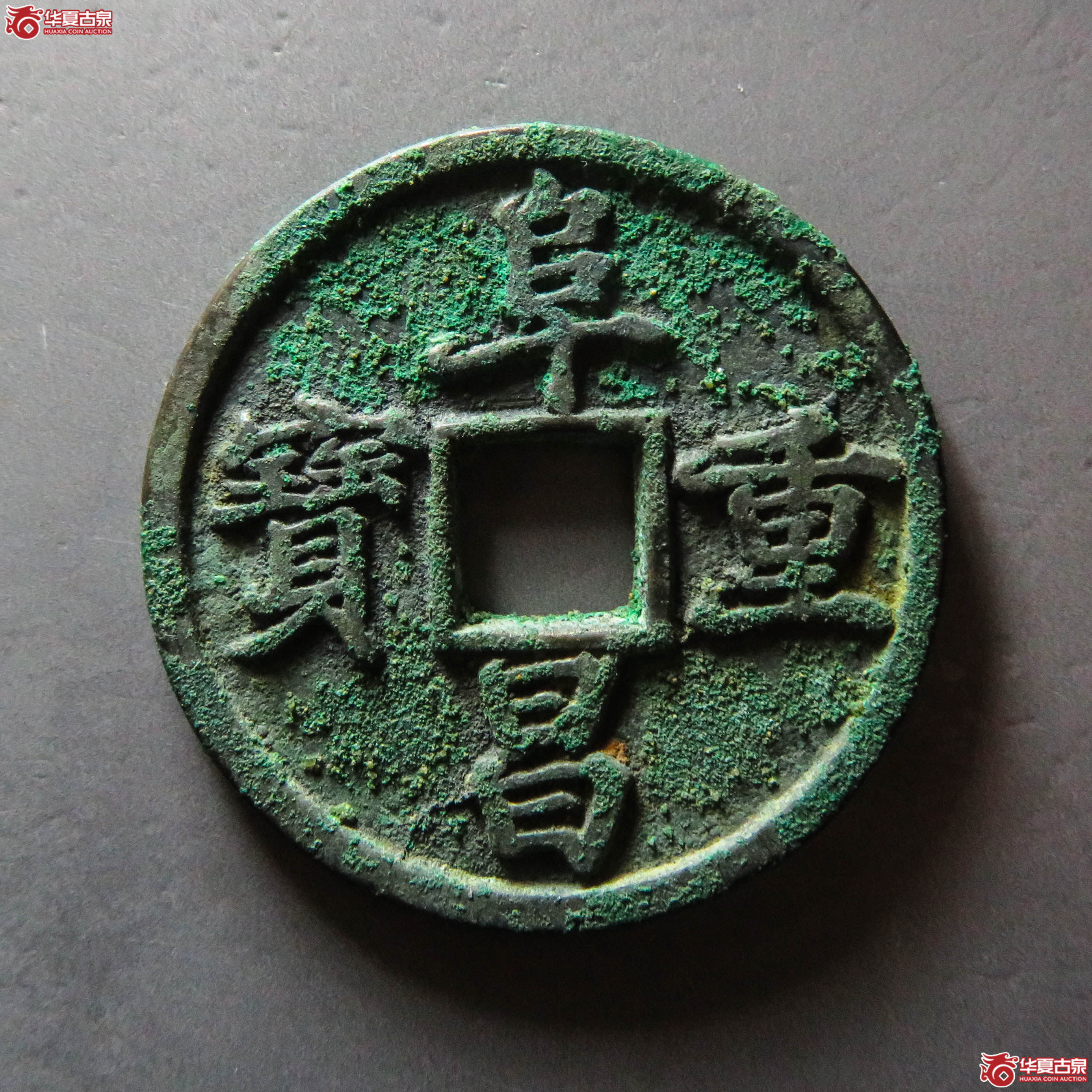 阜昌重宝折三楷书（此拍从淄博发货）成交图
