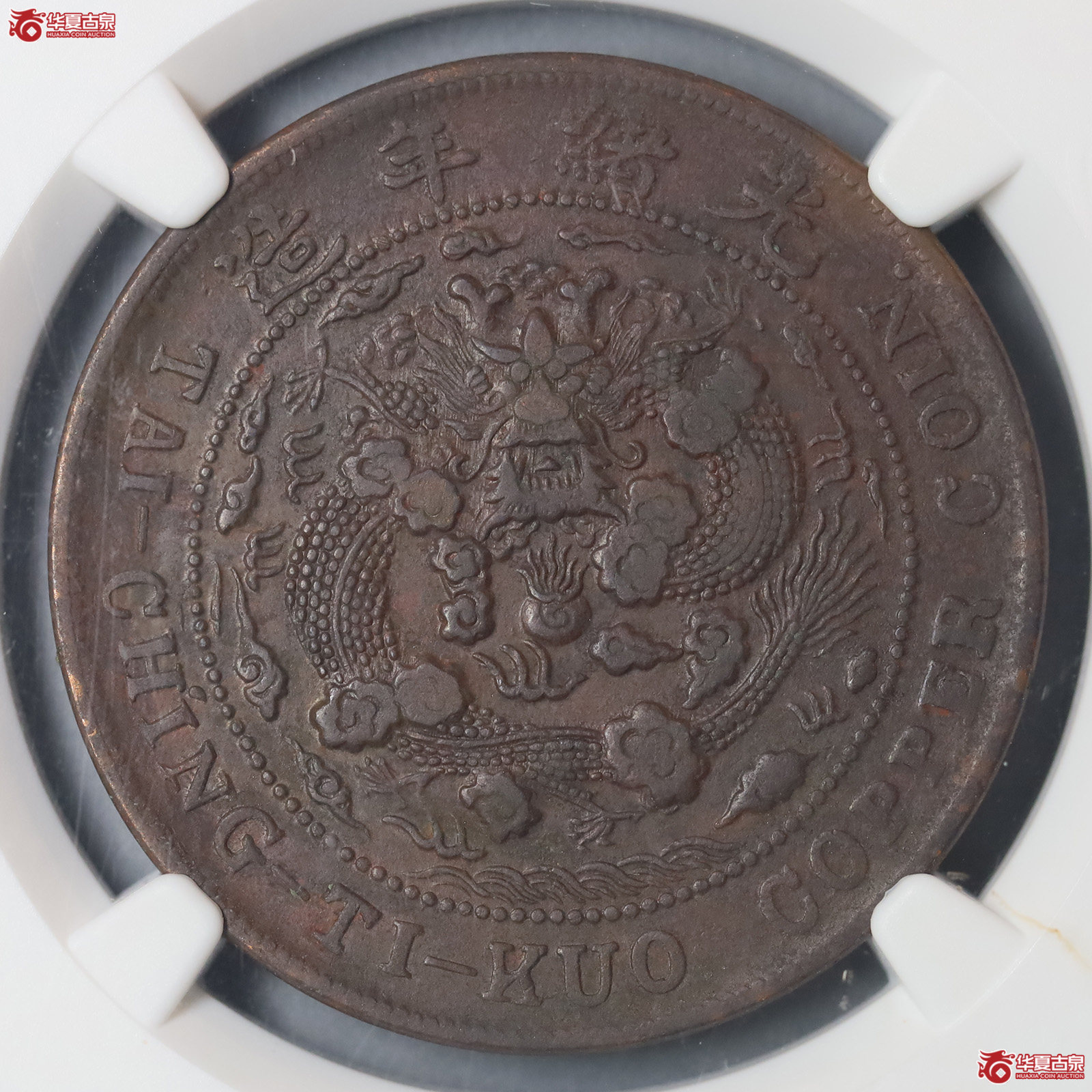 （NGC XFDetail）丙午户部大清铜币中心川二十文成交图