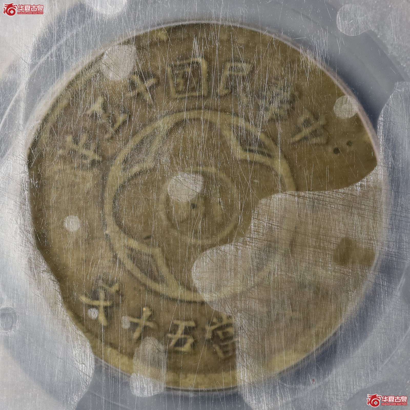 民国十五年四川省造中花50文铜币黄铜（公博评级 XF40） 【北京公博】成交图