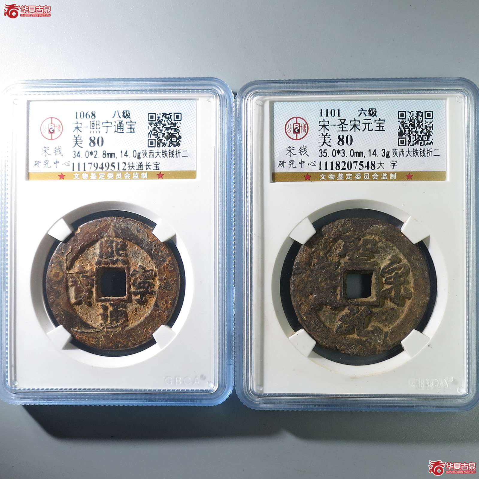 圣宋元宝大字/熙宁通宝狭通长宝(公博评级 美80) 【上海宋钱授权单位】成交图
