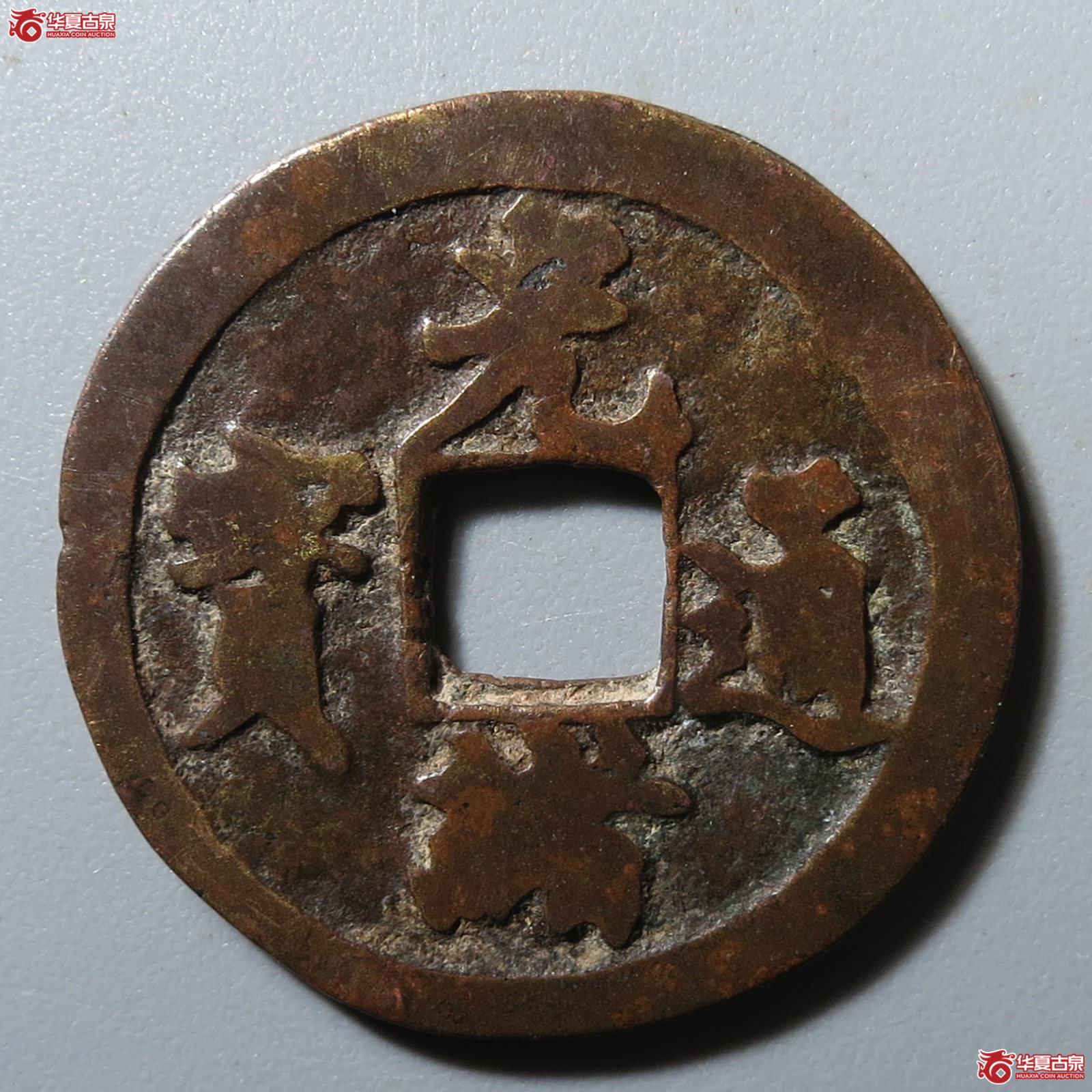 光绪通宝合背花钱成交图