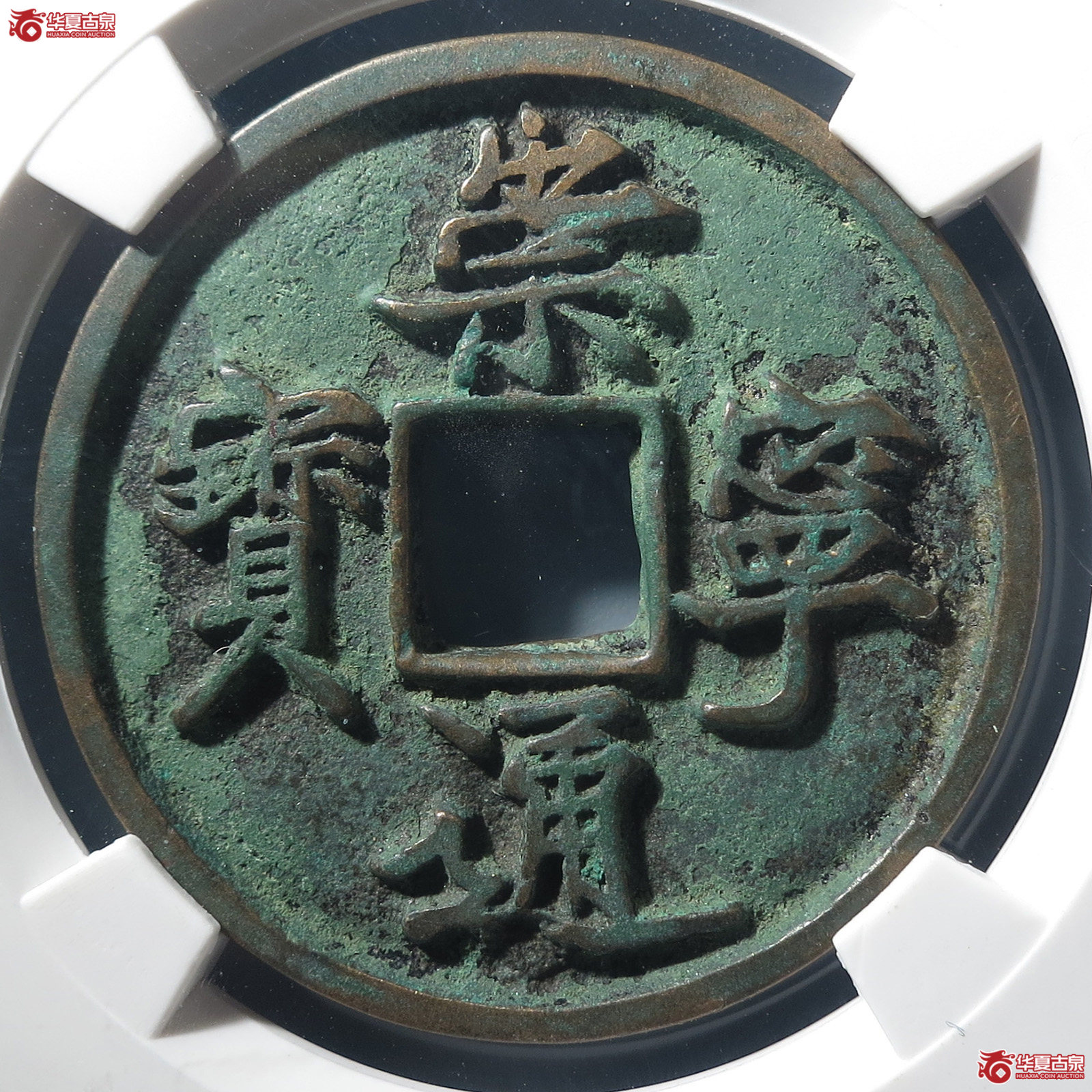崇宁通宝抽示隔轮狭宝(公博评级 美80) 【上海宋钱授权单位】成交图