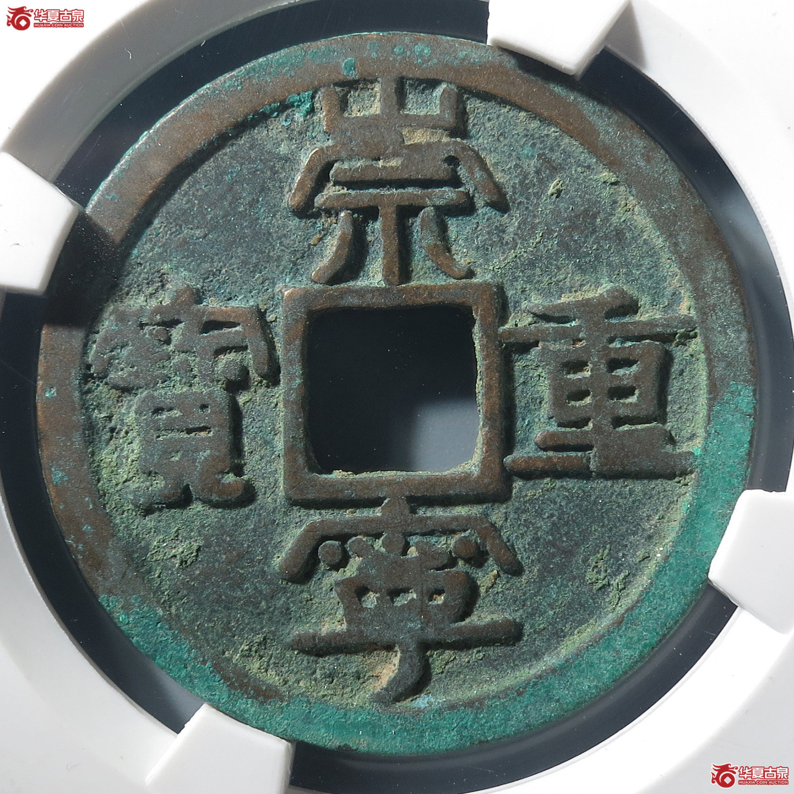 崇宁重宝阔崇昂重(公博评级 美80(06)) 【上海宋钱授权单位】成交图
