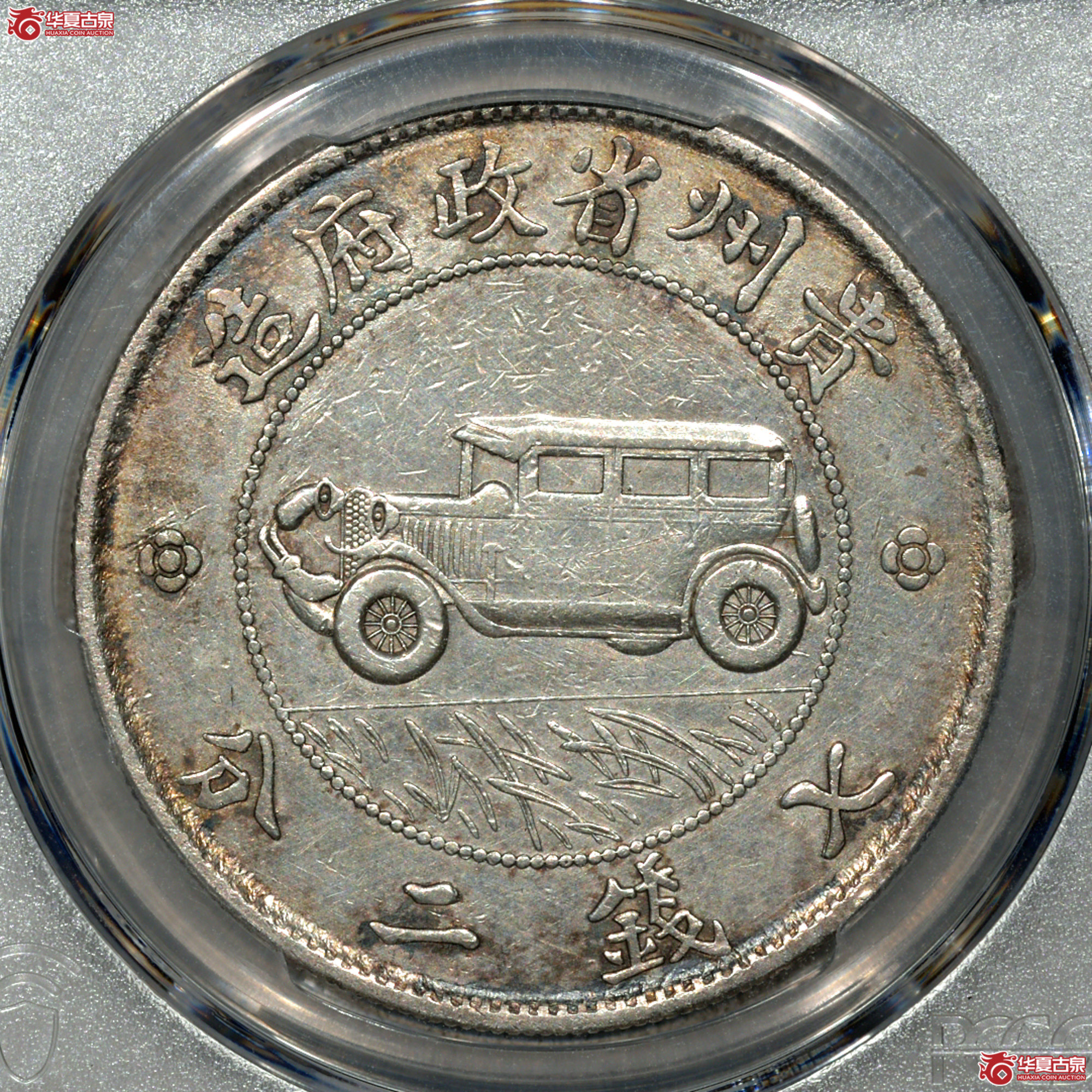 Z001 PCGS XF92民国十七年贵州省政府造壹圆 汽车币成交图