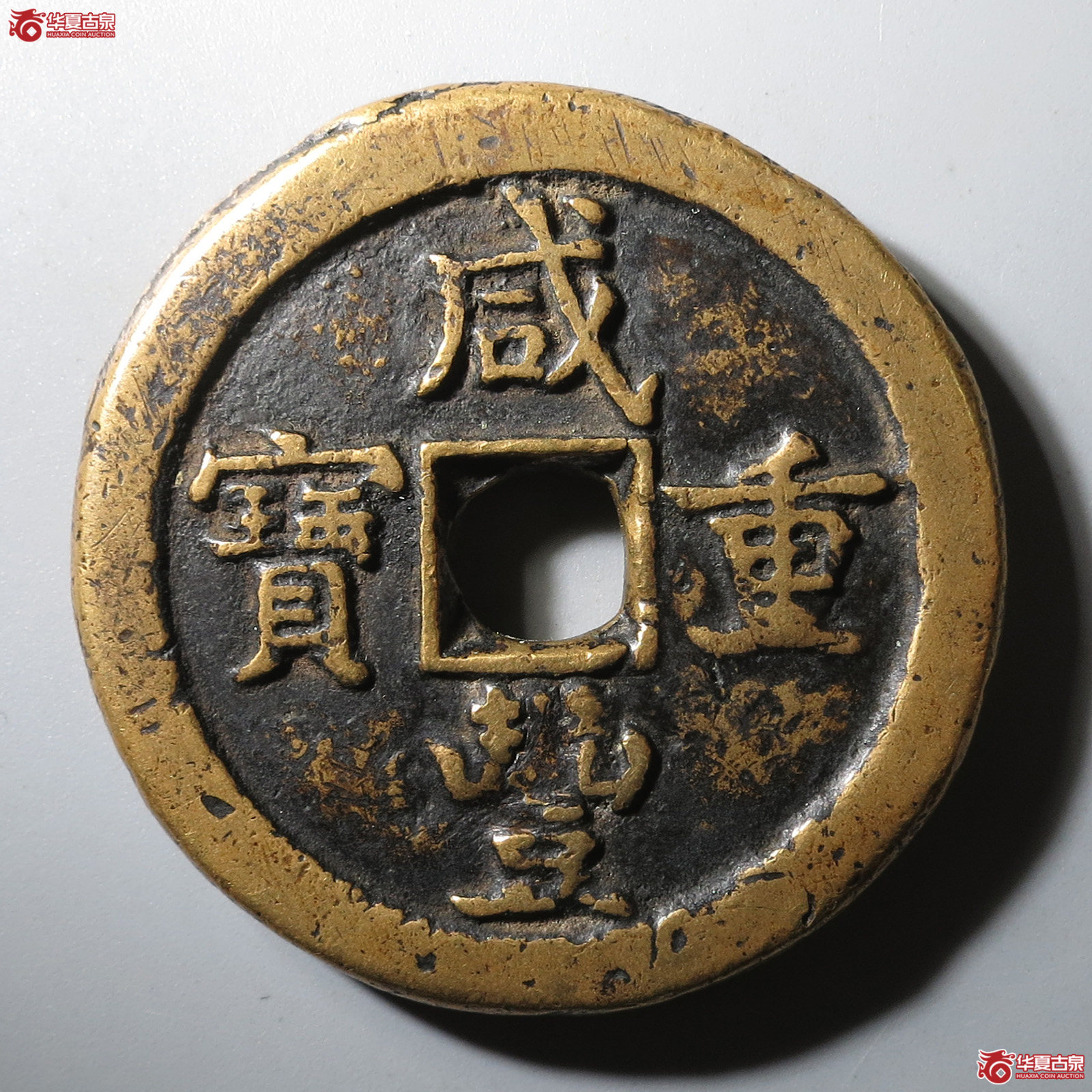 (华夏评级 极美80)咸丰重宝宝德当五十成交图