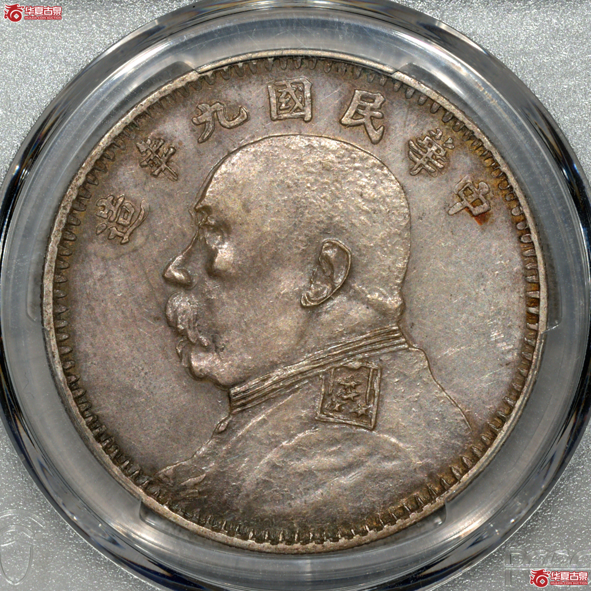 Z010 PCGS AU92民国九年袁世凯像壹圆 军阀版 图文满打 细节清晰成交图