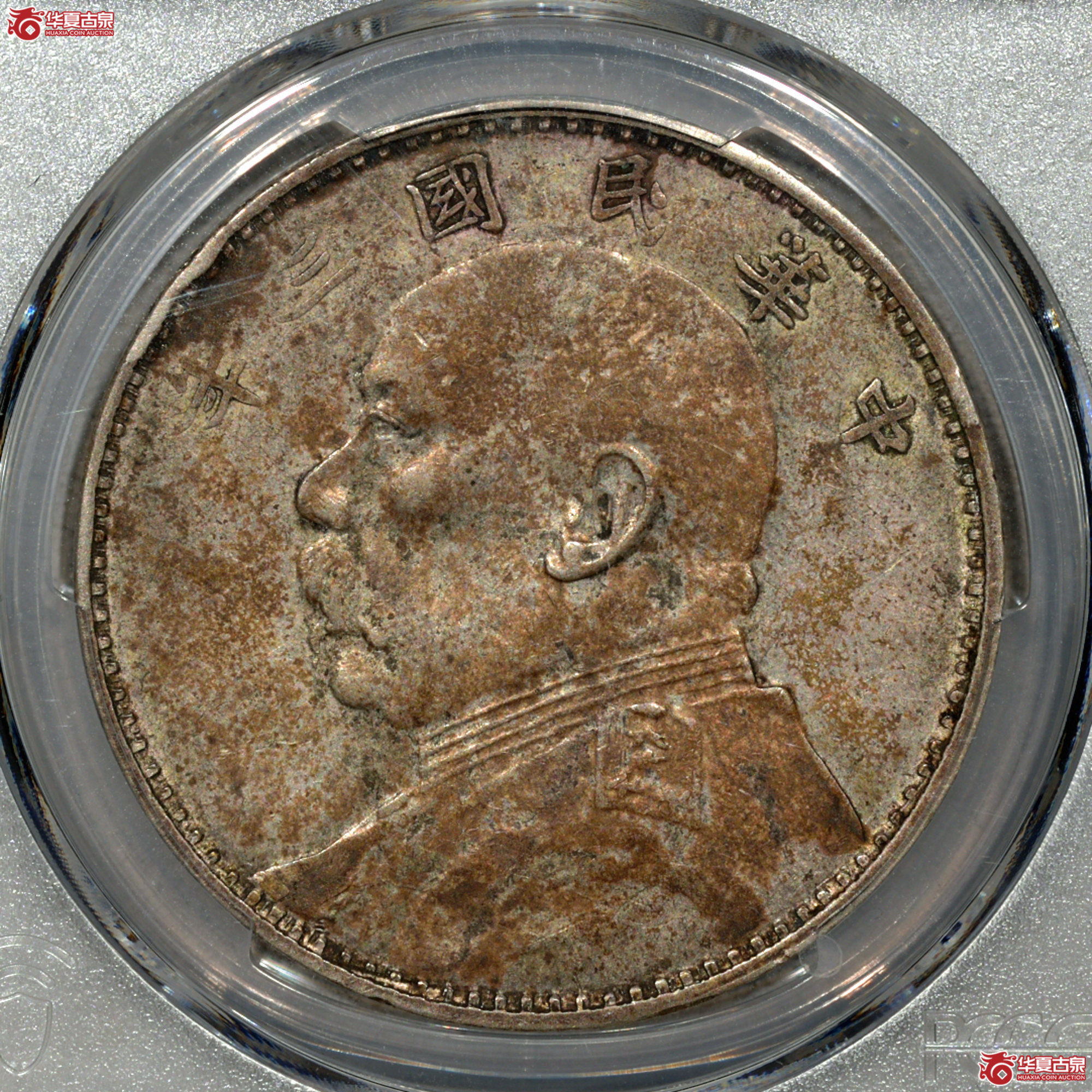Z018 PCGS XF45民国三年袁世凯像壹圆 八年背 空心叶 酱彩成交图