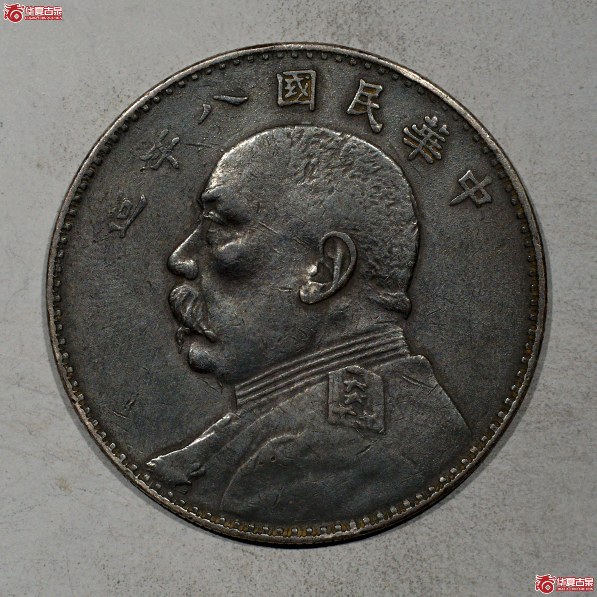 Z057 民国八年袁世凯像壹圆 左右勾芒成交图