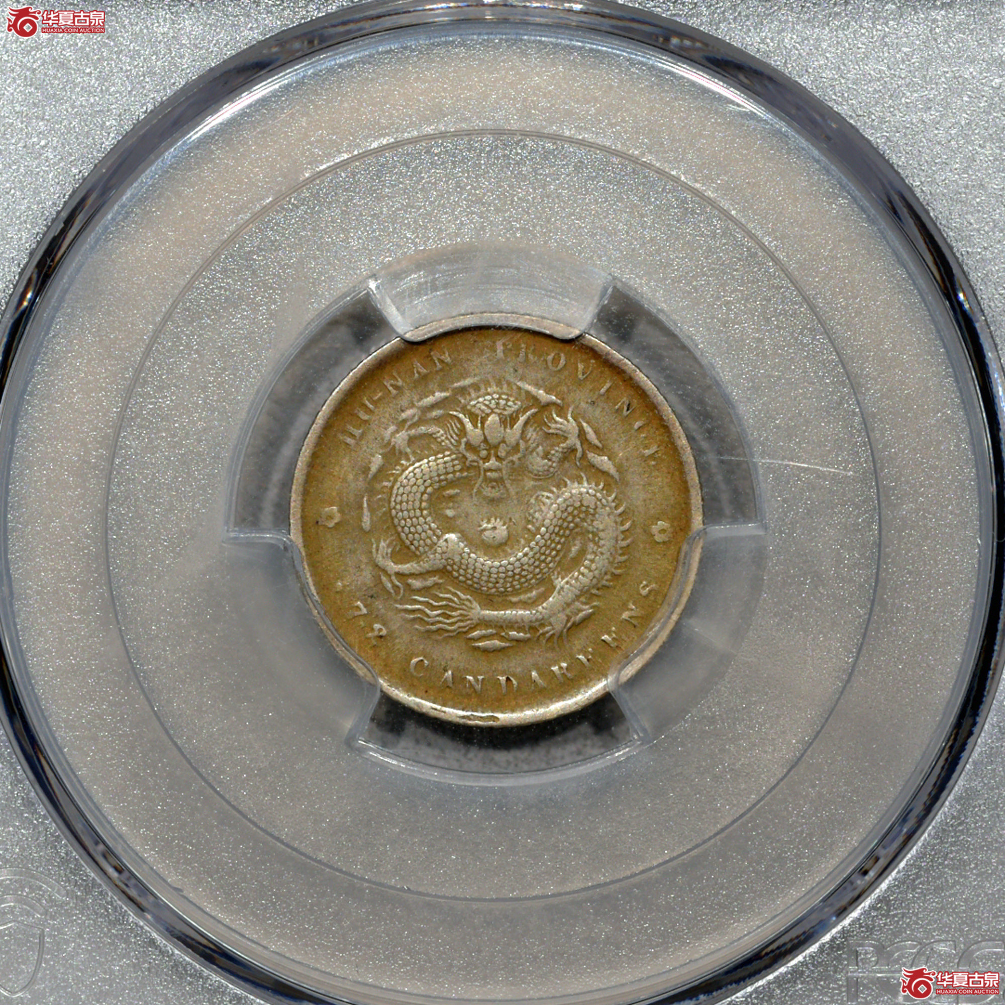 3. PCGS-XF 湖南省造戊戌年光绪元宝七分二厘成交图