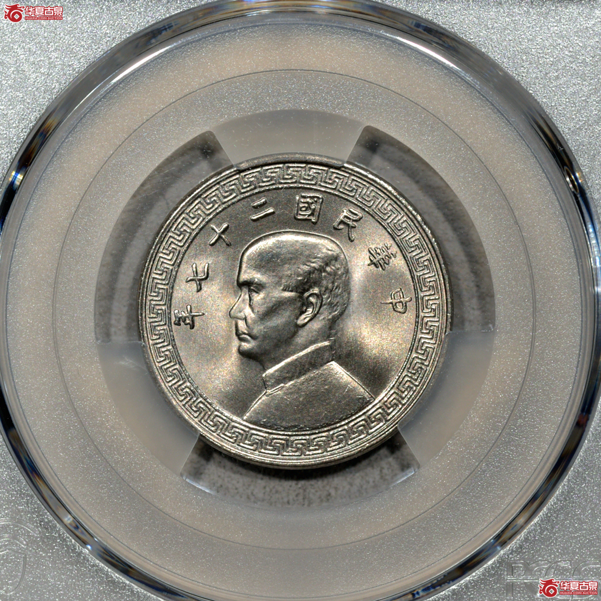 6. PCGS-MS66 民国二十七年孙像背布图廿分成交图