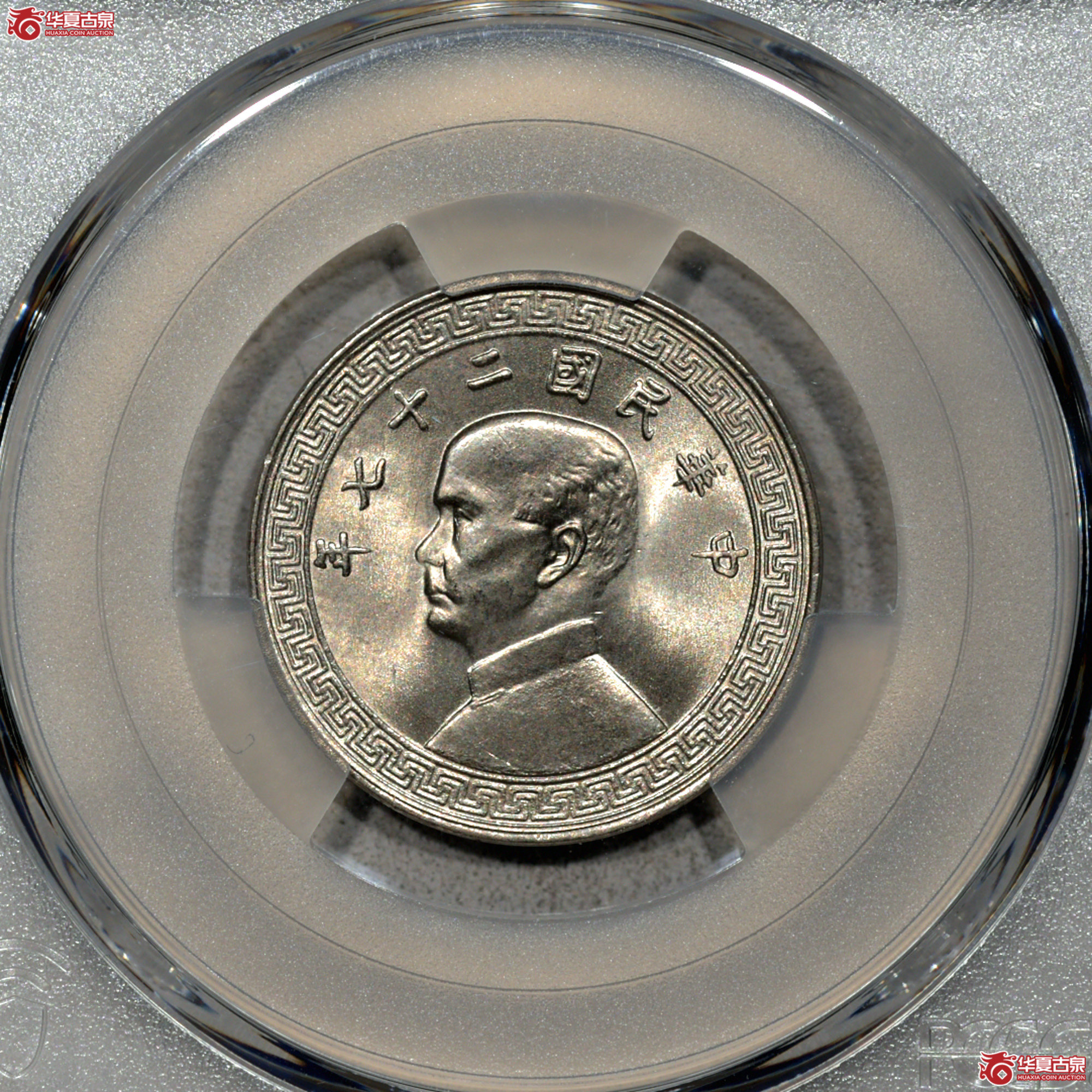 7. PCGS-MS66 民国二十七年孙像背布图廿分成交图
