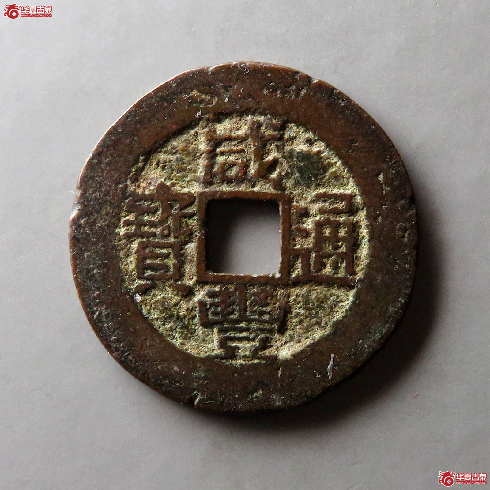 咸丰通宝宝川成交图
