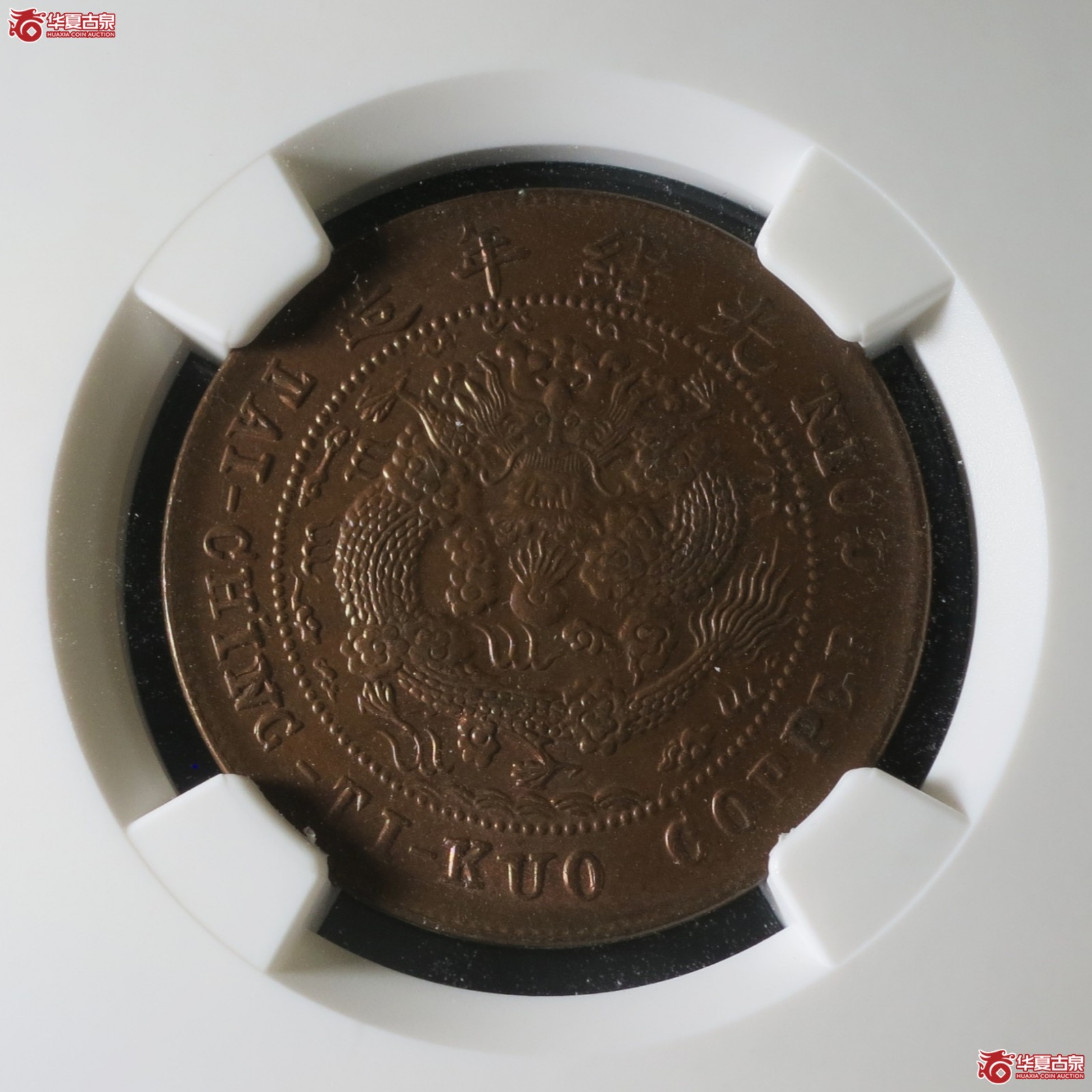 (NGC MS63BN)丙午户部大清铜币十文 中心滇 谭安旧藏成交图