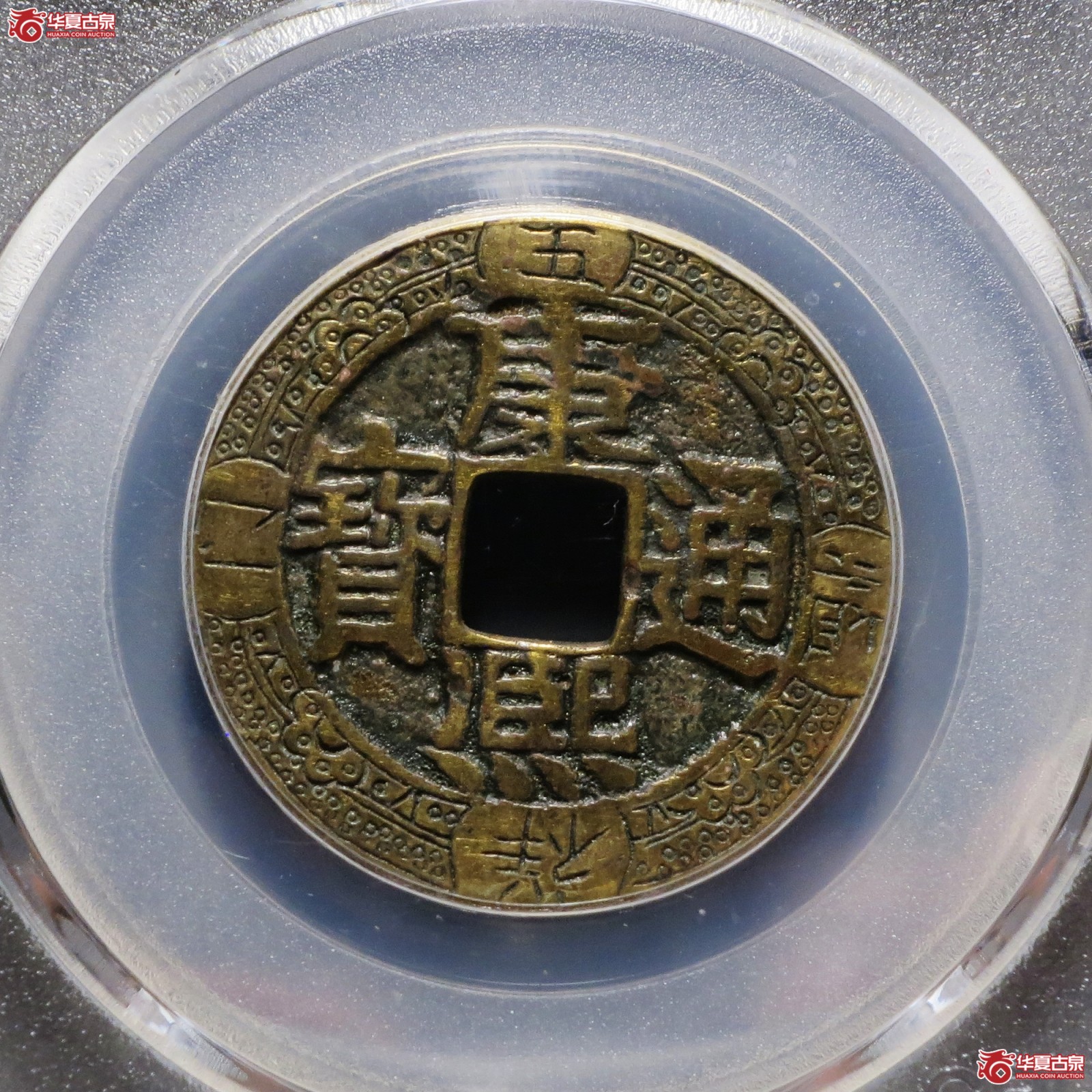 康熙通宝 宝源新刻花（公博评级 真品） 【北京公博】成交图