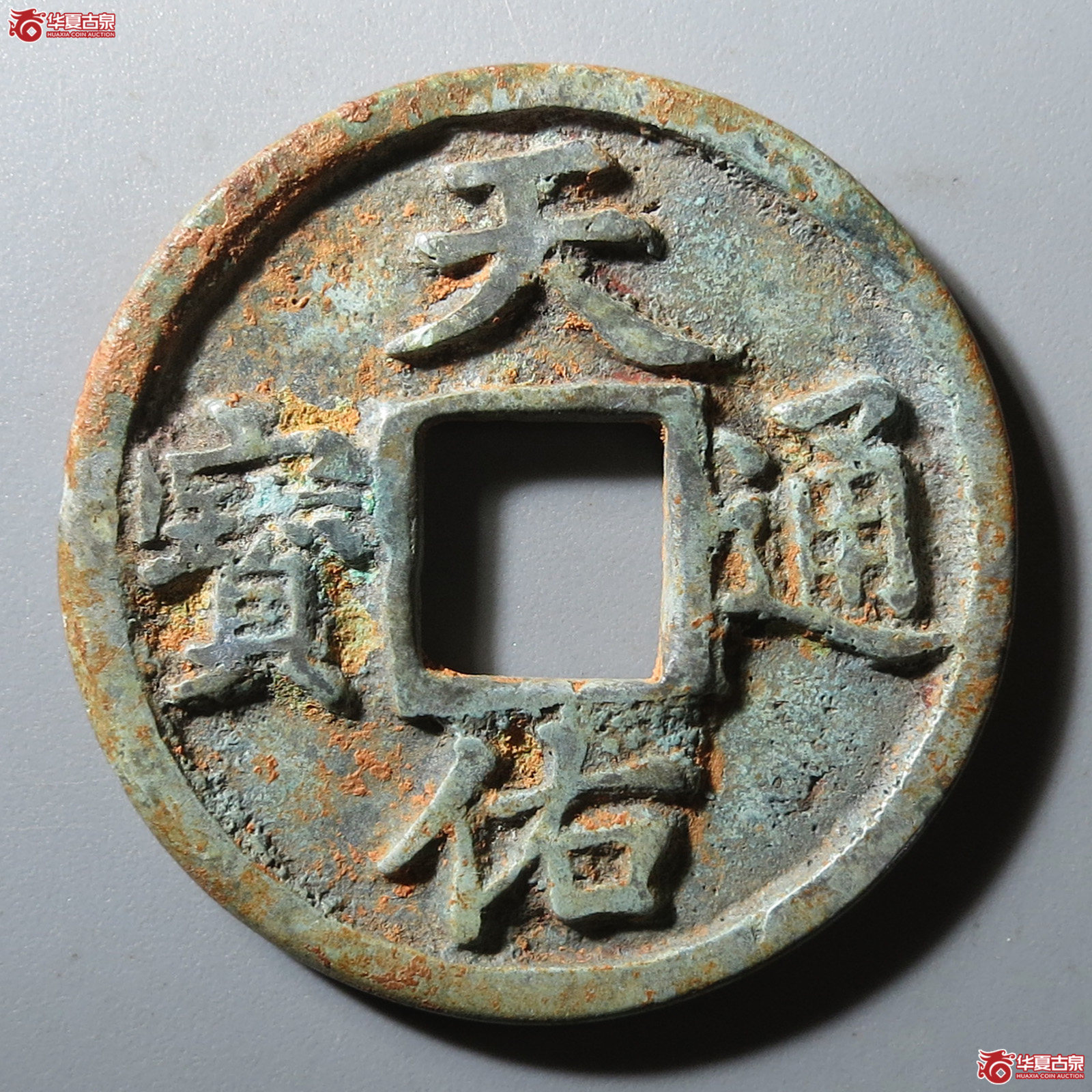 天佑通宝背叁成交图