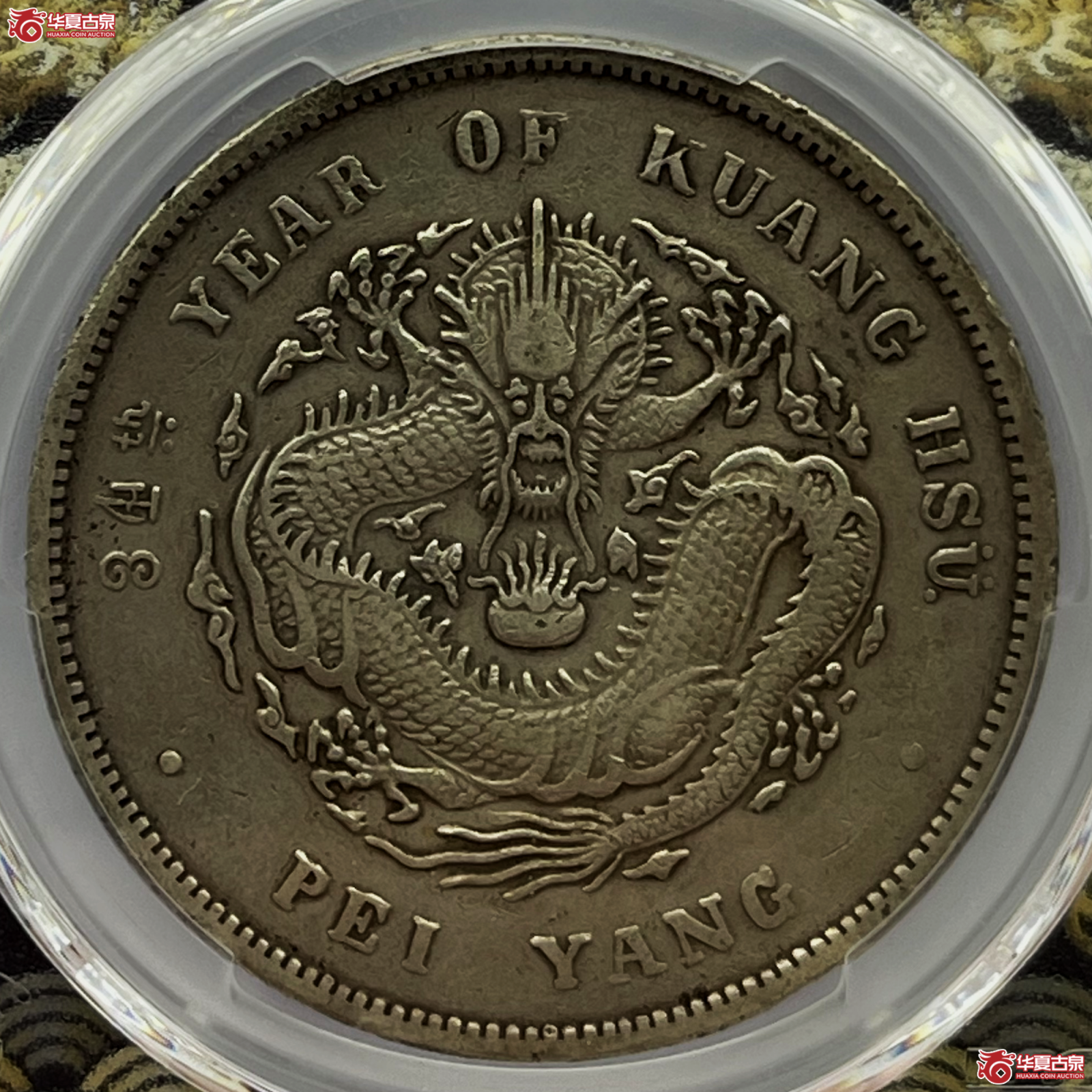 (PCGS-Genuine-XF(92))34年北洋造光绪元宝银币七钱二分 卷3旗4成交图