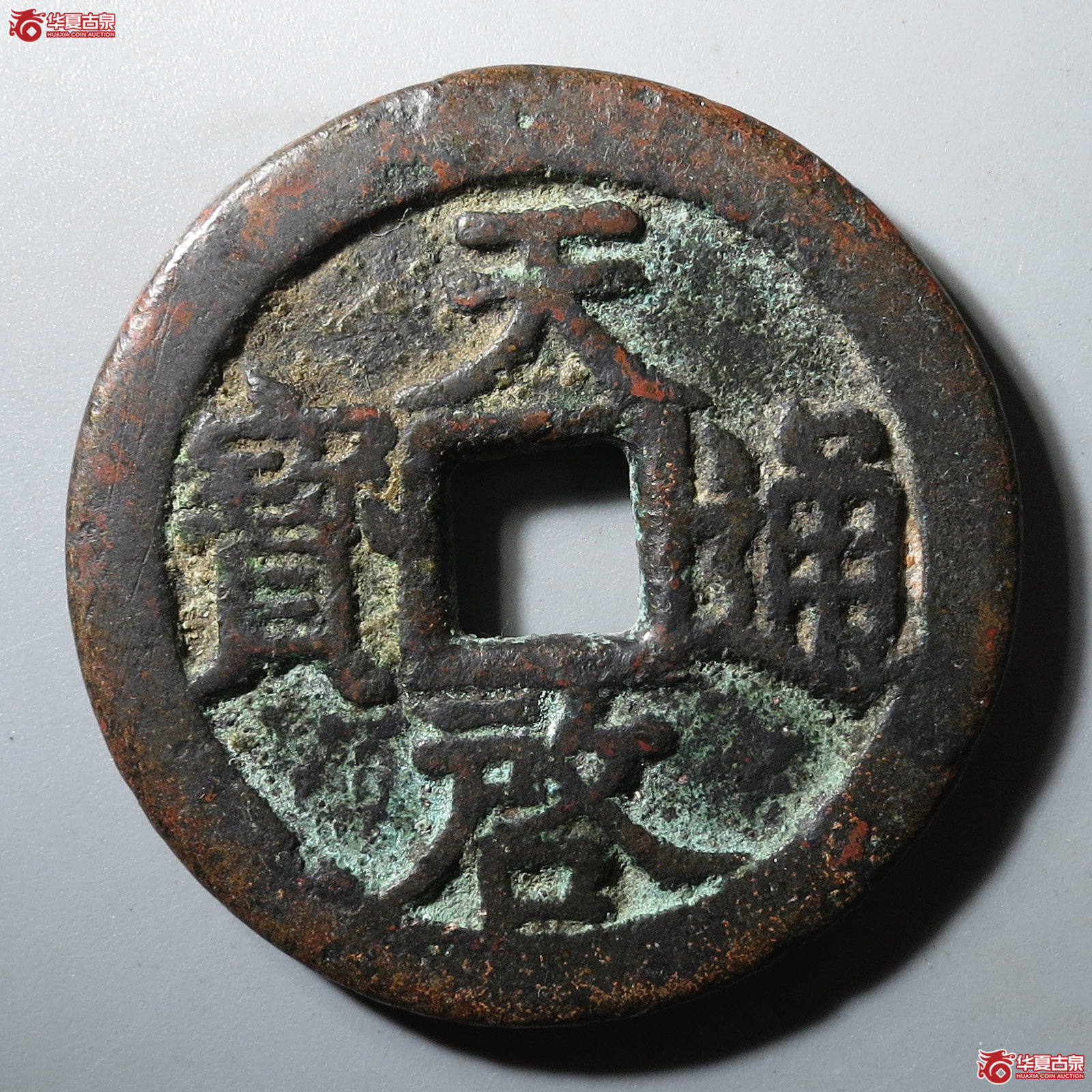 天启通宝背十一两嘉靖版成交图