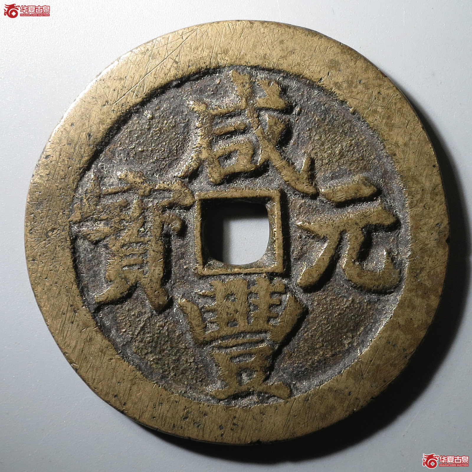 咸丰元宝宝武当百成交图